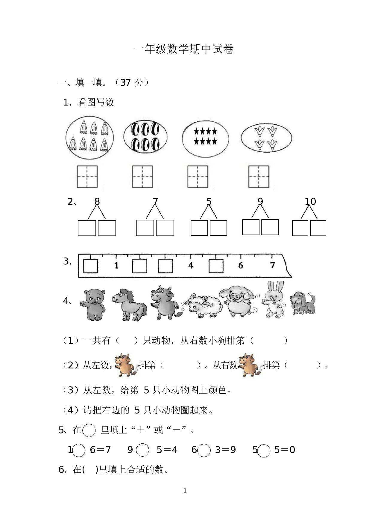 人教版一年级数学（上册）期中测试卷及参考答案34-i小学.docx 第1页