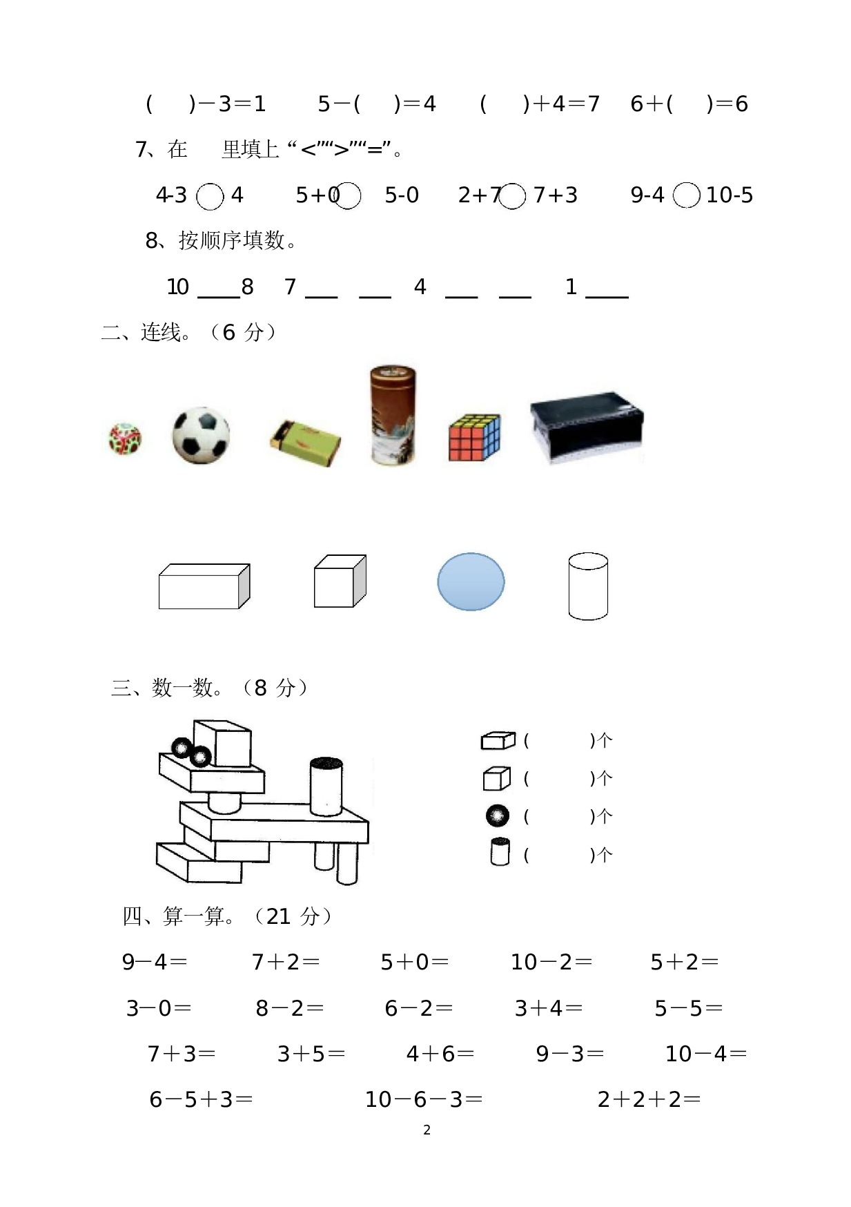 人教版一年级数学（上册）期中测试卷及参考答案34-i小学.docx 第2页