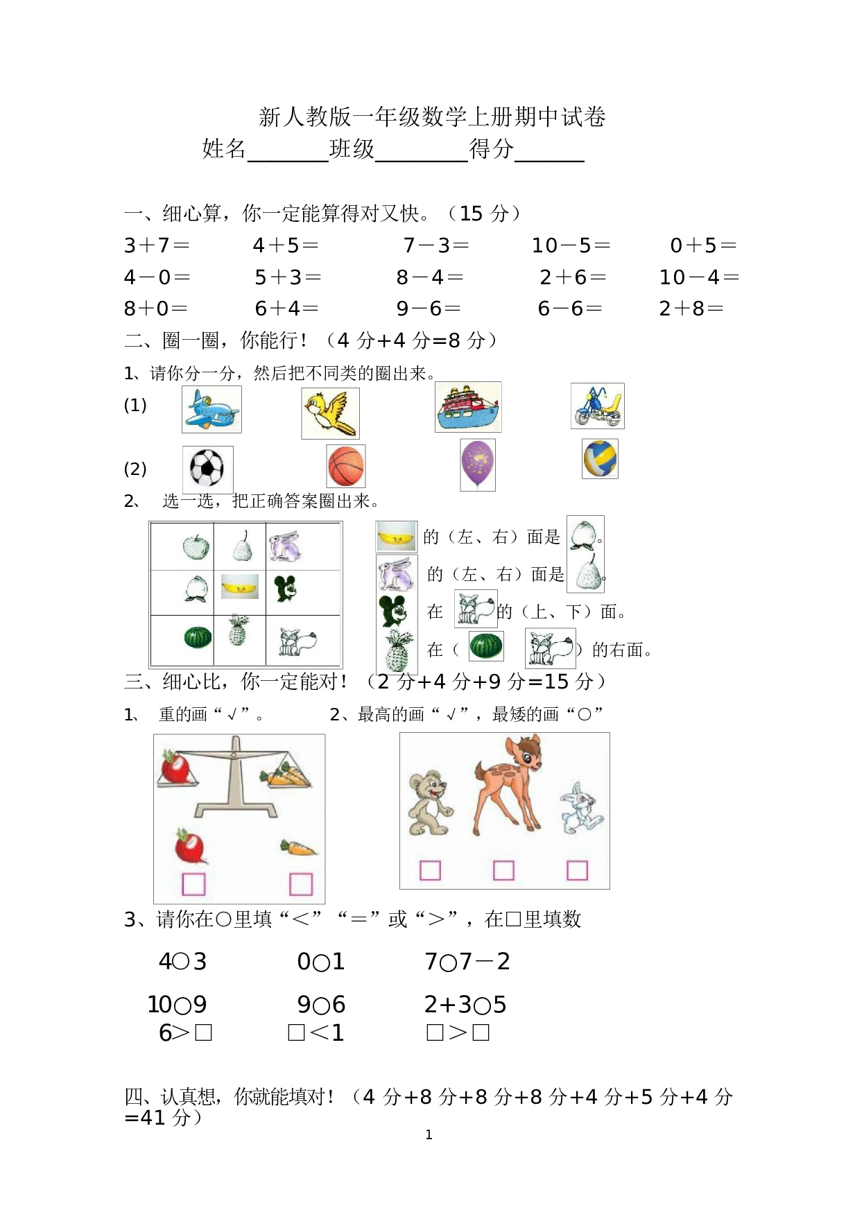 人教版一年级数学（上册）期中测试卷及参考答案32-i小学.docx 第1页