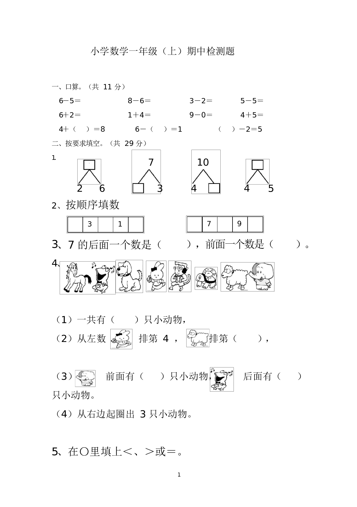 人教版一年级数学（上册）期中测试卷及参考答案31-i小学.docx 第1页