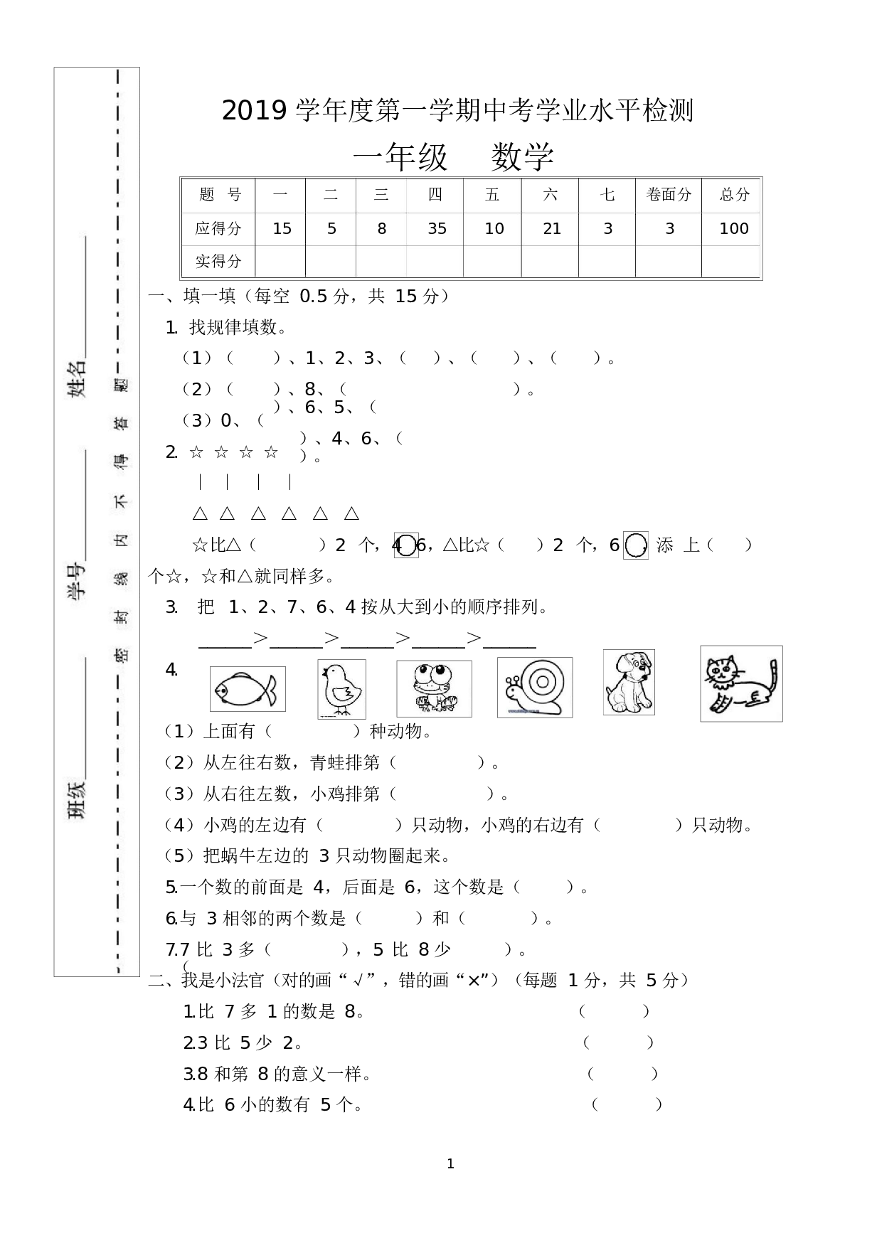 人教版一年级数学（上册）期中测试卷及参考答案29-i小学.docx 第1页