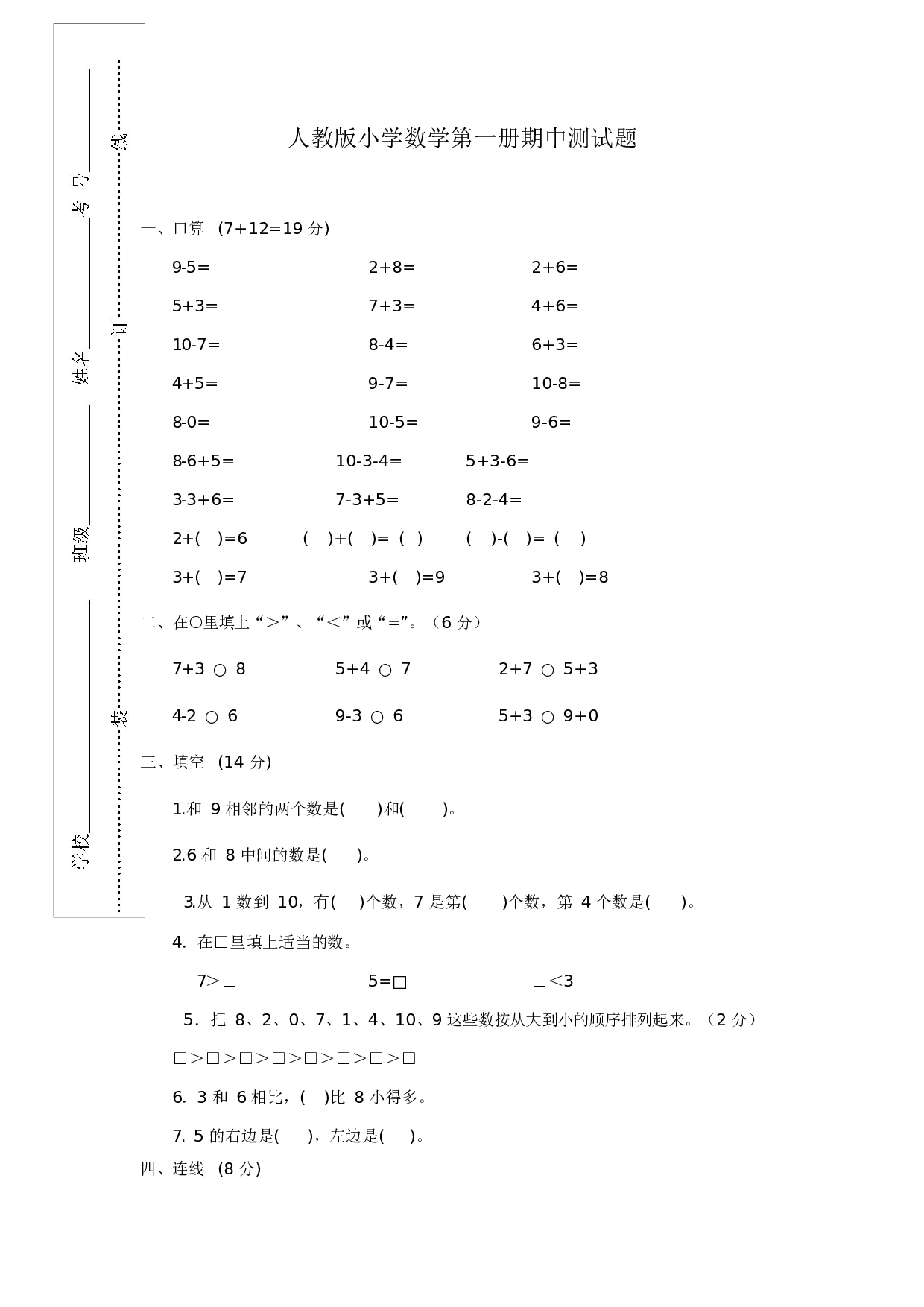 人教版一年级数学（上册）期中测试卷及参考答案28-i小学.docx 第1页