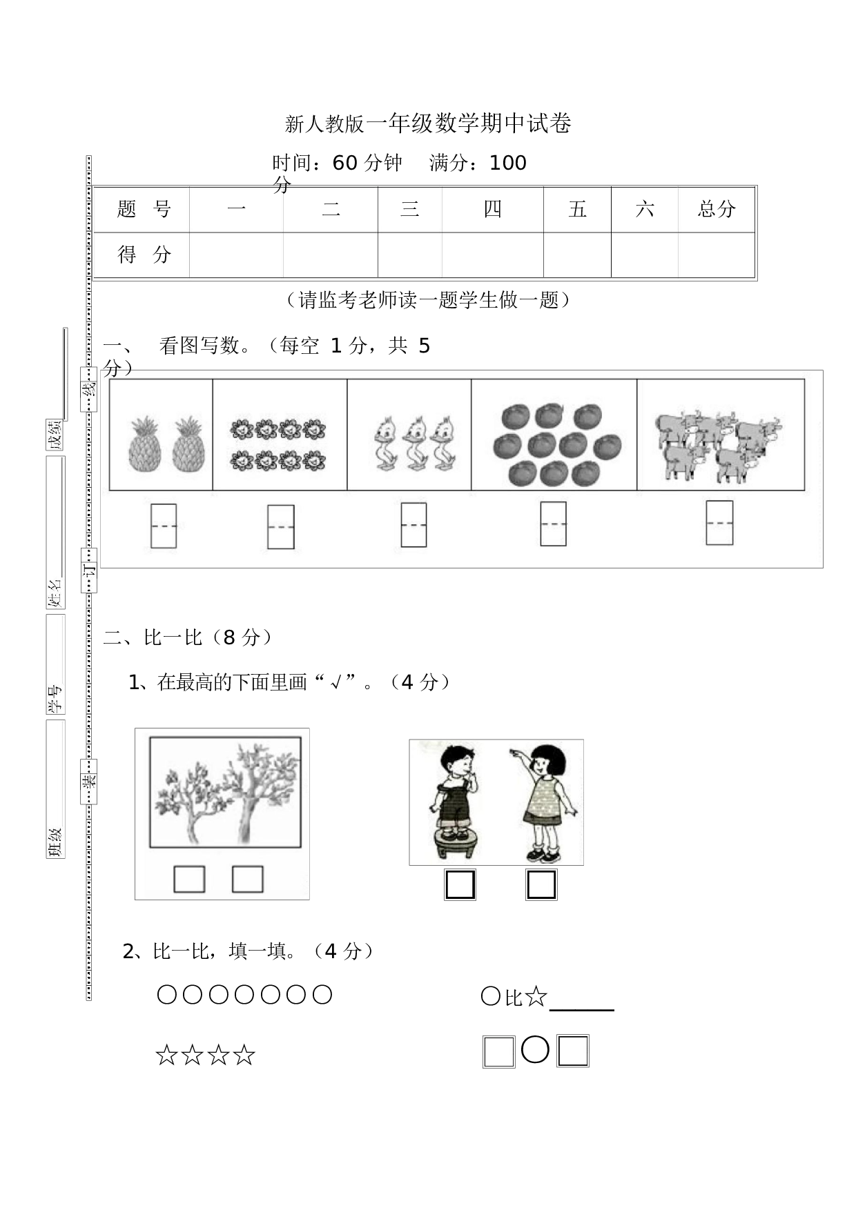 人教版一年级数学（上册）期中测试卷及参考答案27-i小学.docx 第1页