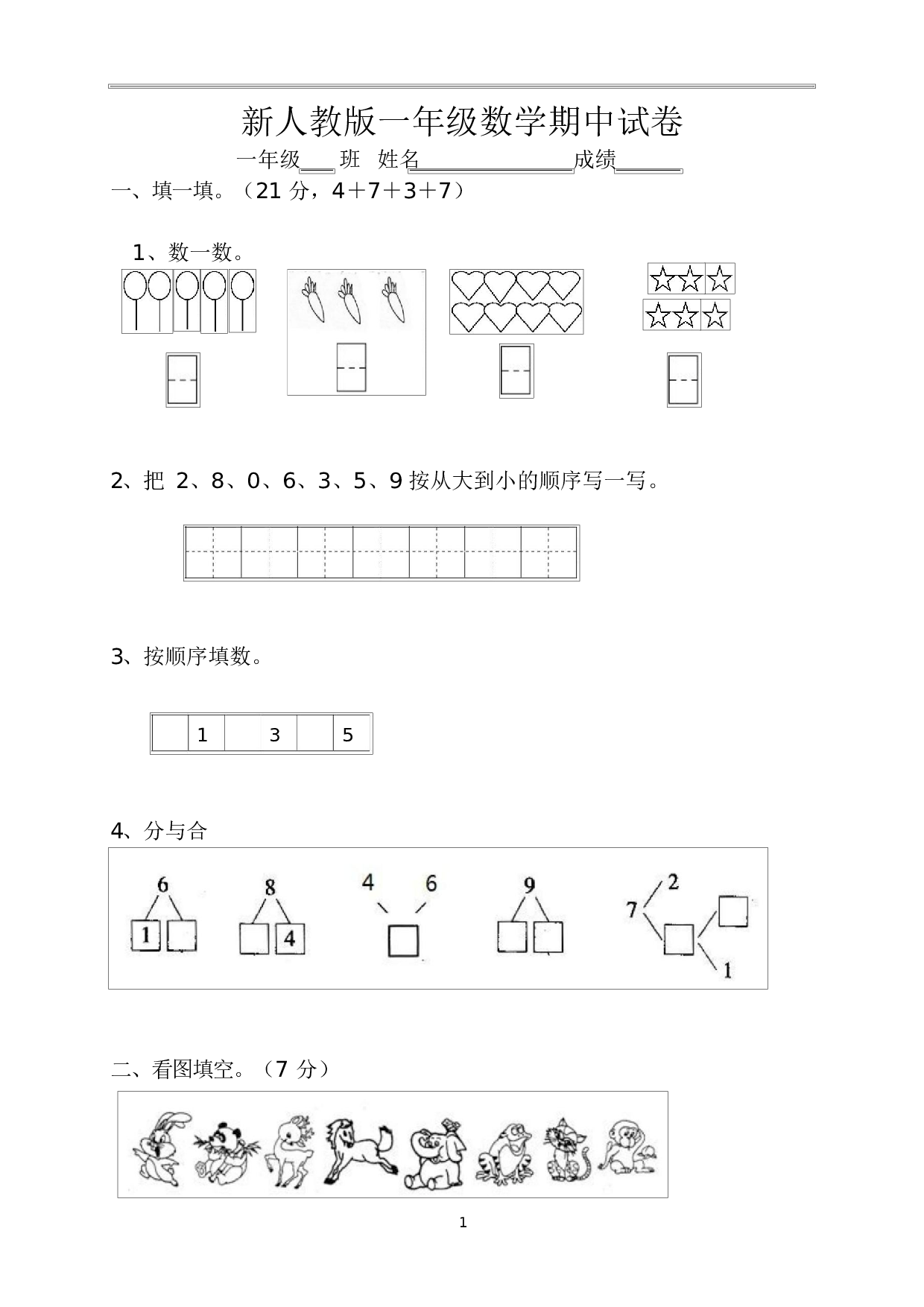 人教版一年级数学（上册）期中测试卷及参考答案26-i小学.docx 第1页