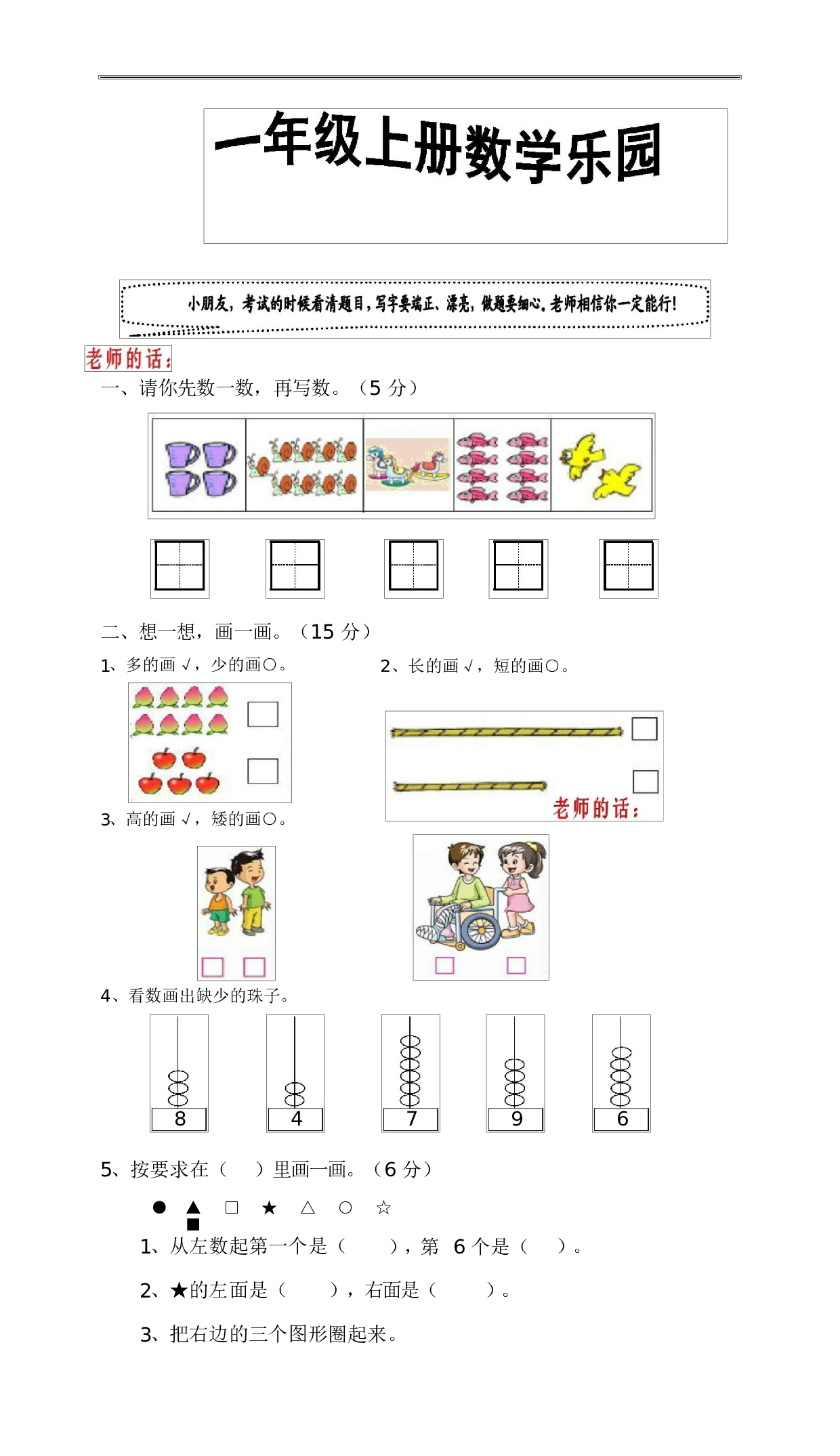 人教版一年级数学（上册）期中测试卷及参考答案25-i小学.docx 第1页