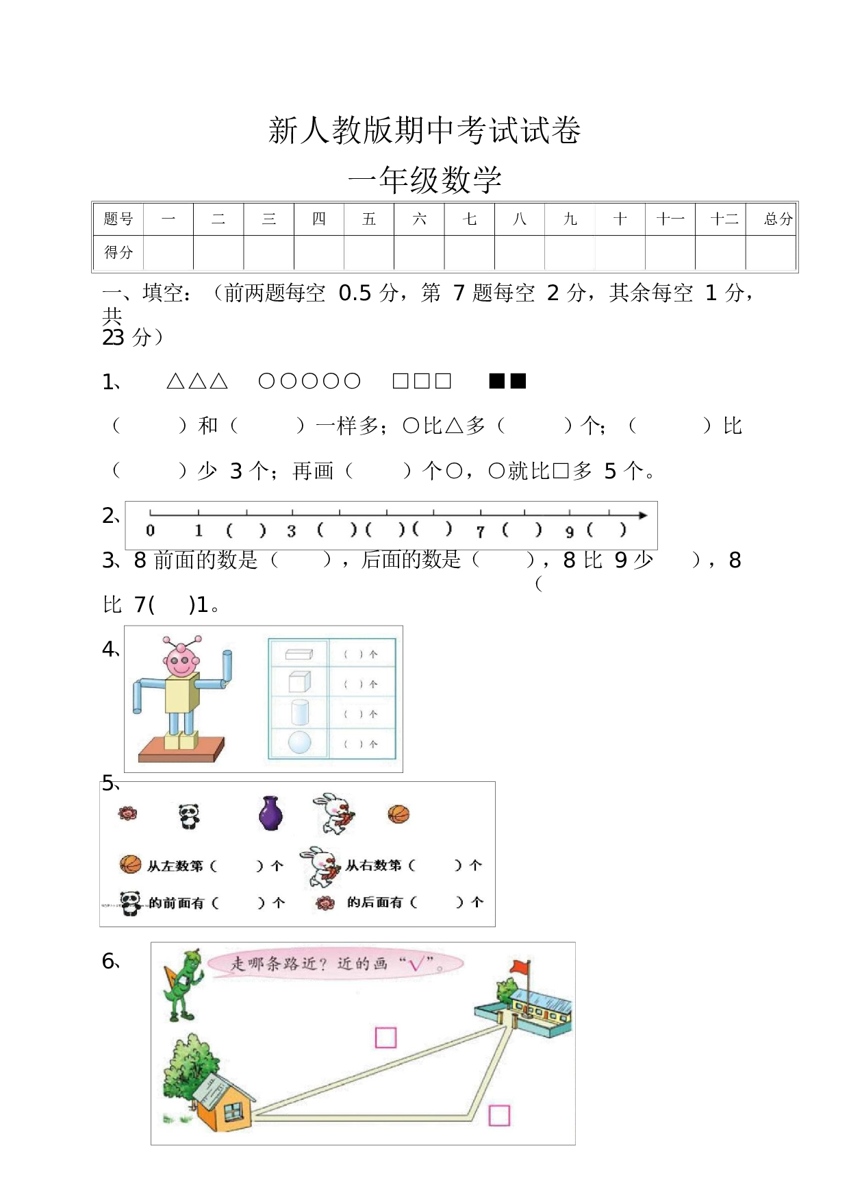 人教版一年级数学（上册）期中测试卷及参考答案21-i小学.docx 第1页