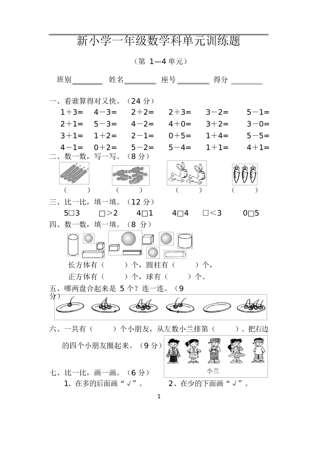 人教版一年级数学（上册）期中测试卷及参考答案20-i小学.docx 第1页