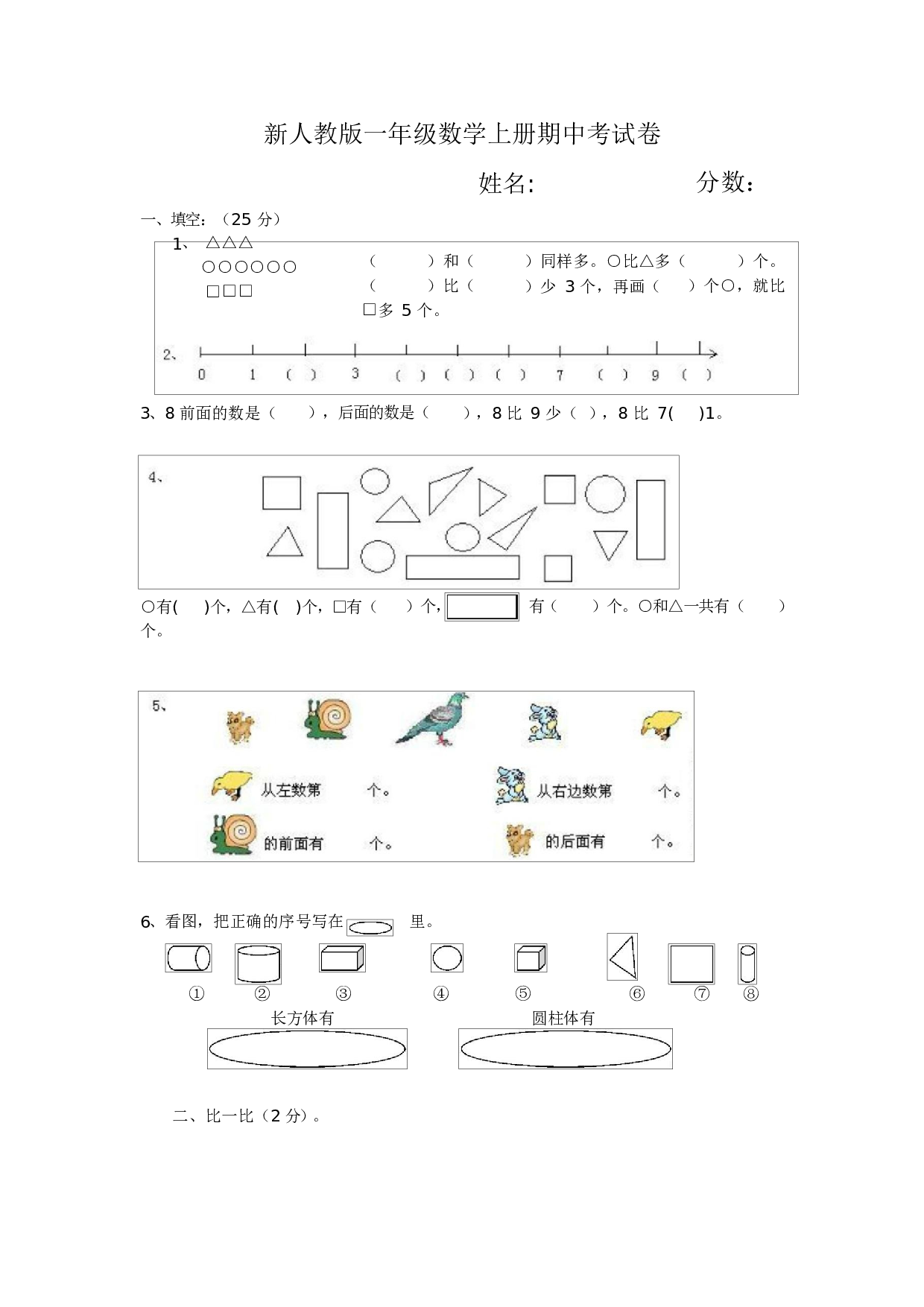 人教版一年级数学（上册）期中测试卷及参考答案19-i小学.docx 第1页