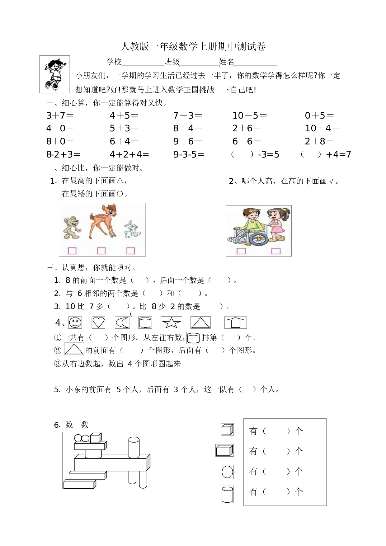 人教版一年级数学（上册）期中测试卷及参考答案18-i小学.docx 第1页