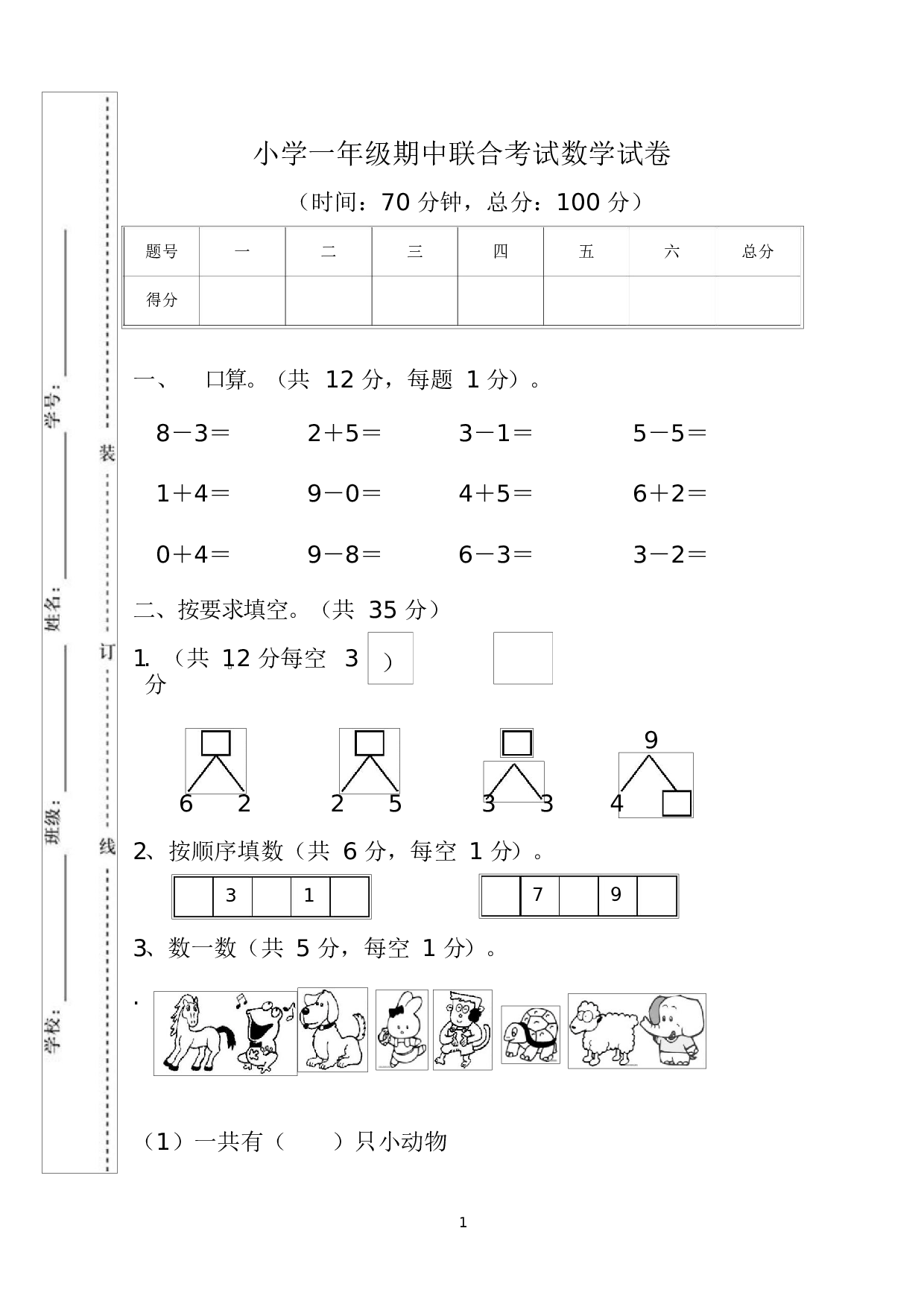 人教版一年级数学（上册）期中测试卷及参考答案15-i小学.docx 第1页