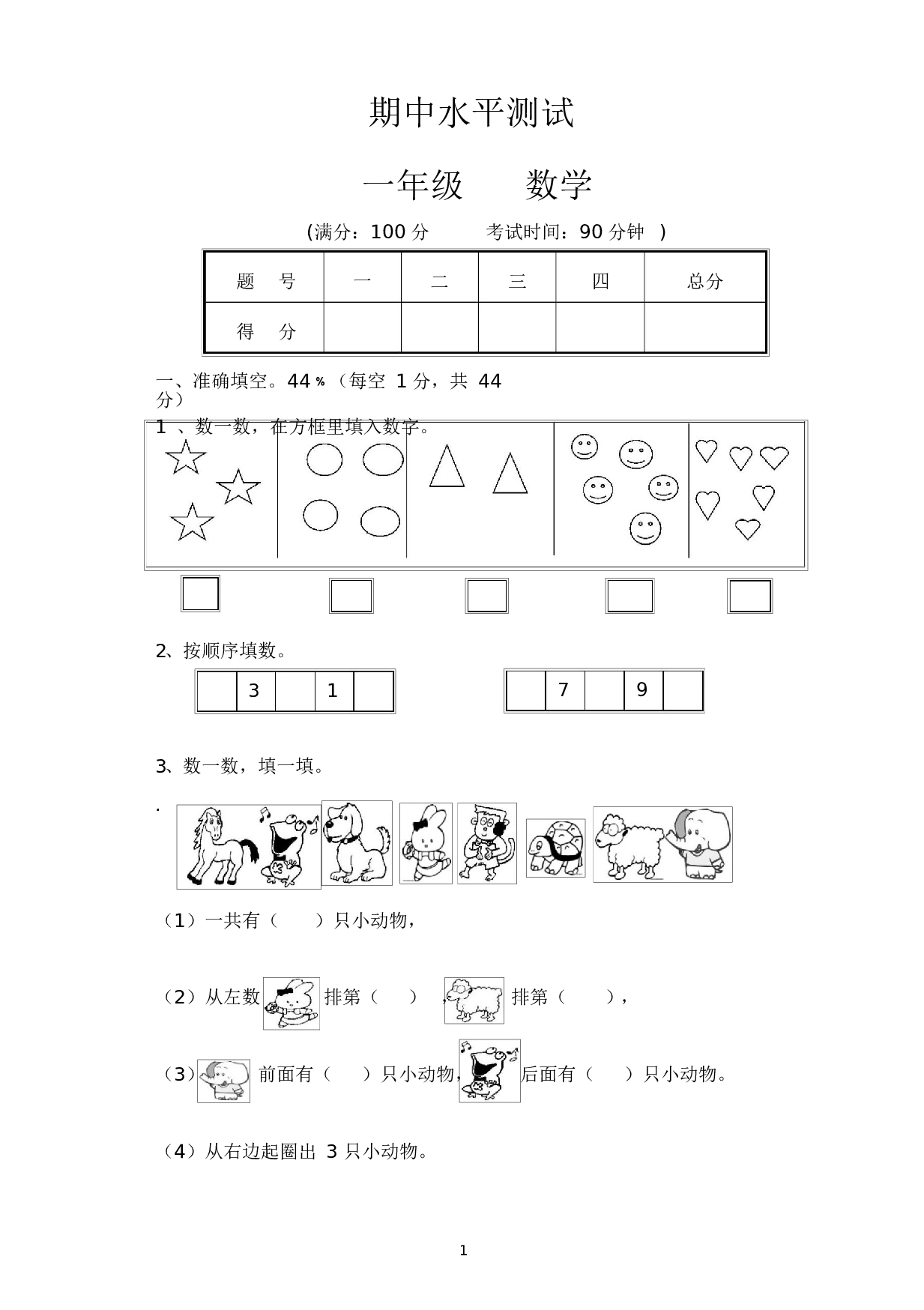 人教版一年级数学（上册）期中测试卷及参考答案14-i小学.docx 第1页