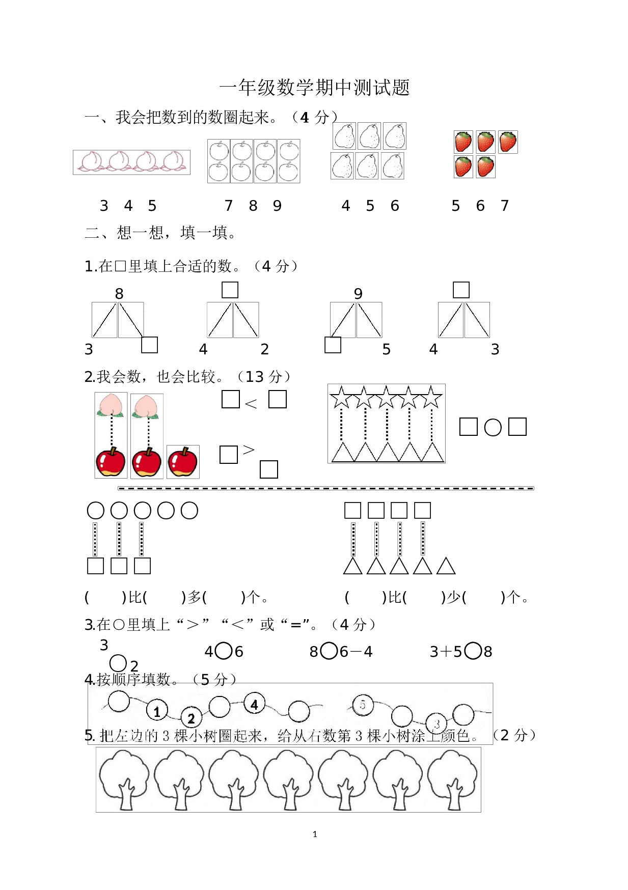 人教版一年级数学（上册）期中测试卷及参考答案13-i小学.docx 第1页