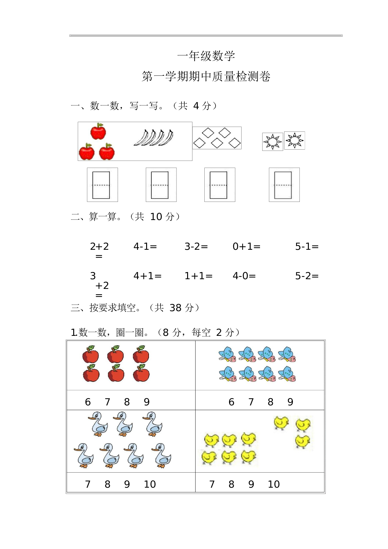人教版一年级数学（上册）期中测试卷及参考答案12-i小学.docx 第1页