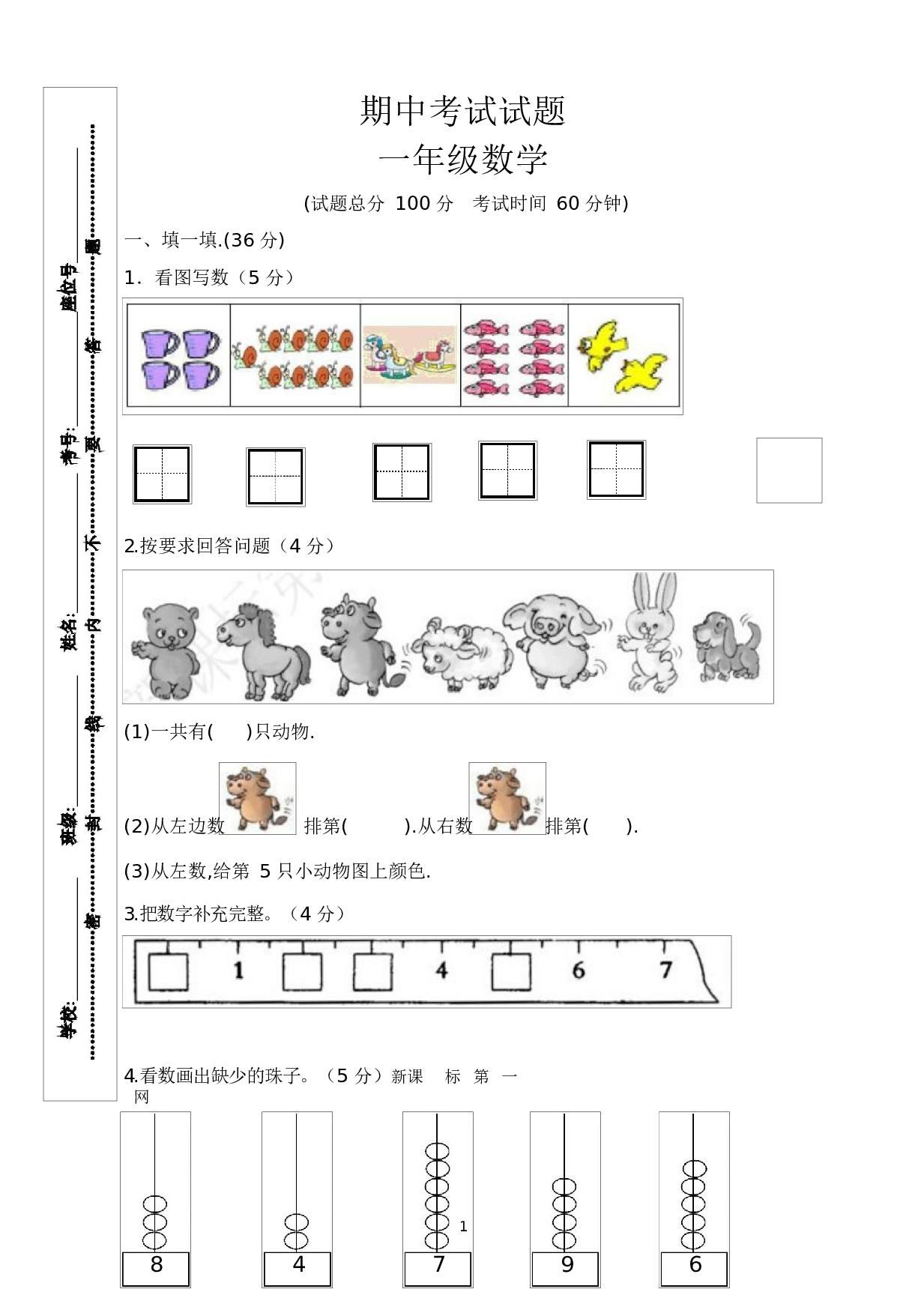 人教版一年级数学（上册）期中测试卷及参考答案11-i小学.docx 第1页