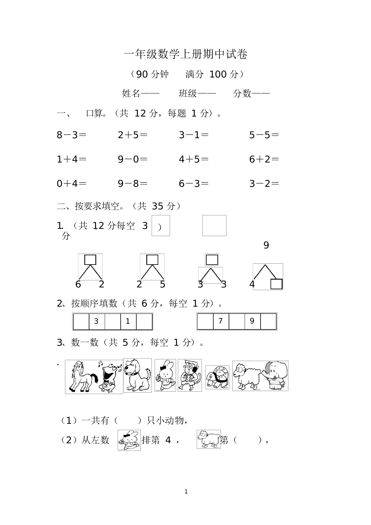 人教版一年级数学（上册）期中测试卷及参考答案10-i小学.docx 第1页