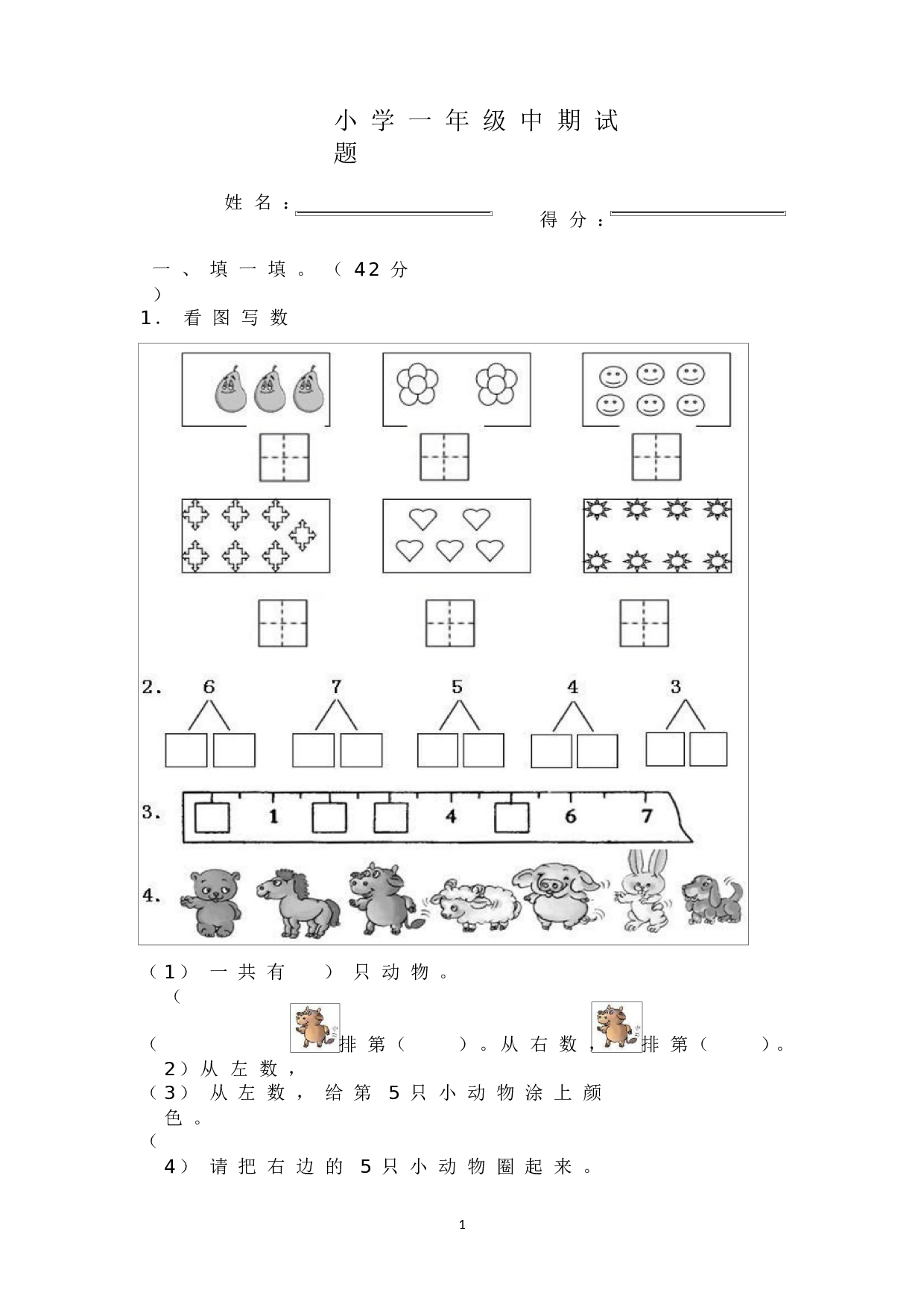 人教版一年级数学（上册）期中测试卷及参考答案9-i小学.docx 第1页