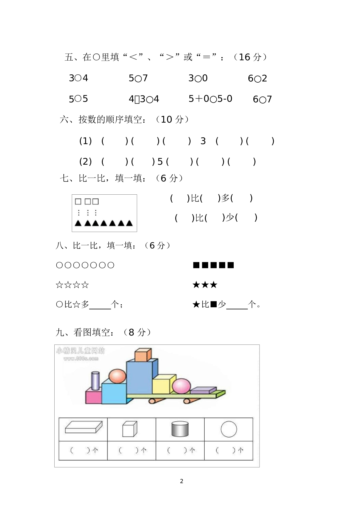 人教版一年级数学（上册）期中测试卷及参考答案7-i小学.docx 第2页