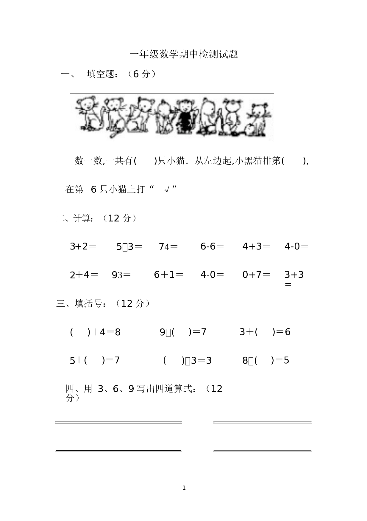 人教版一年级数学（上册）期中测试卷及参考答案7-i小学.docx 第1页