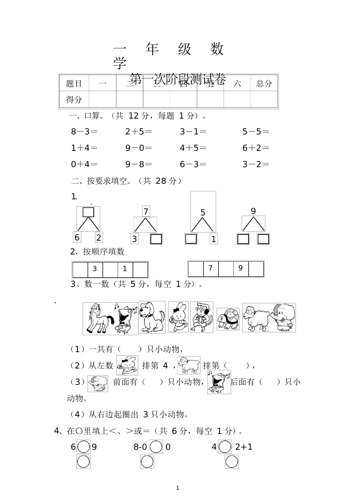 人教版一年级数学（上册）期中测试卷及参考答案5-i小学.docx 第1页