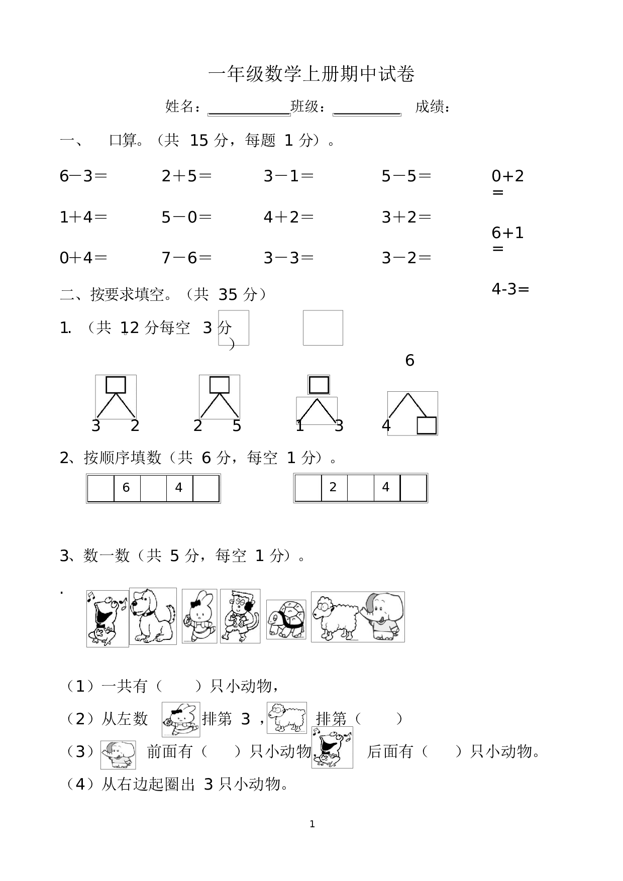 人教版一年级数学（上册）期中测试卷及参考答案2-i小学.docx 第1页