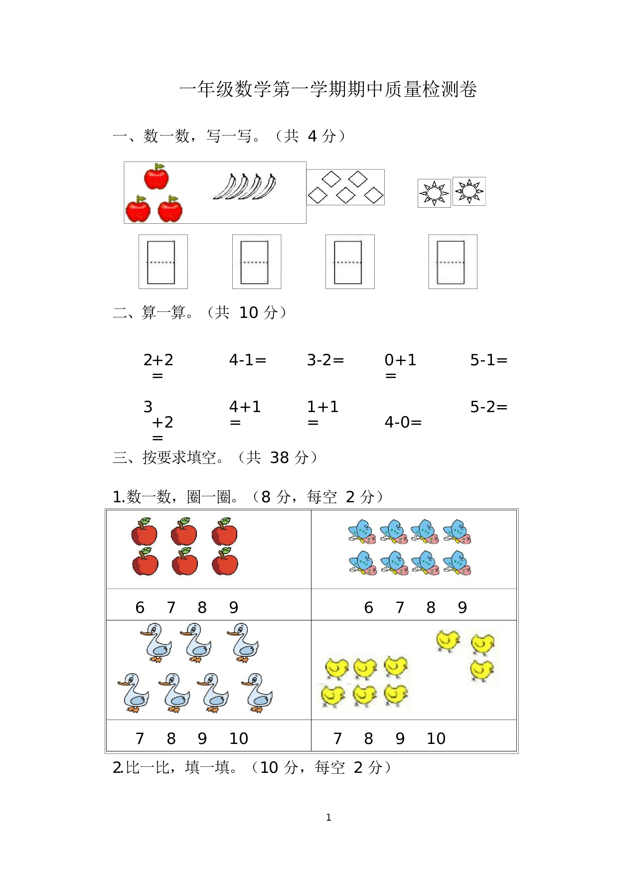 人教版一年级数学（上册）期中测试卷及参考答案1-i小学.docx 第1页