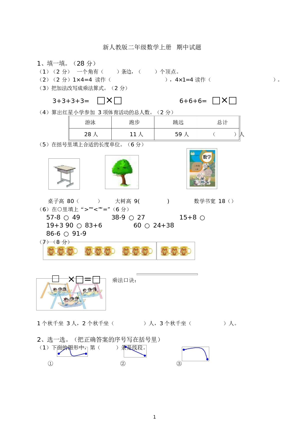 人教版二年级数学（上册）期中测试卷及参考答案19-i小学.docx 第1页