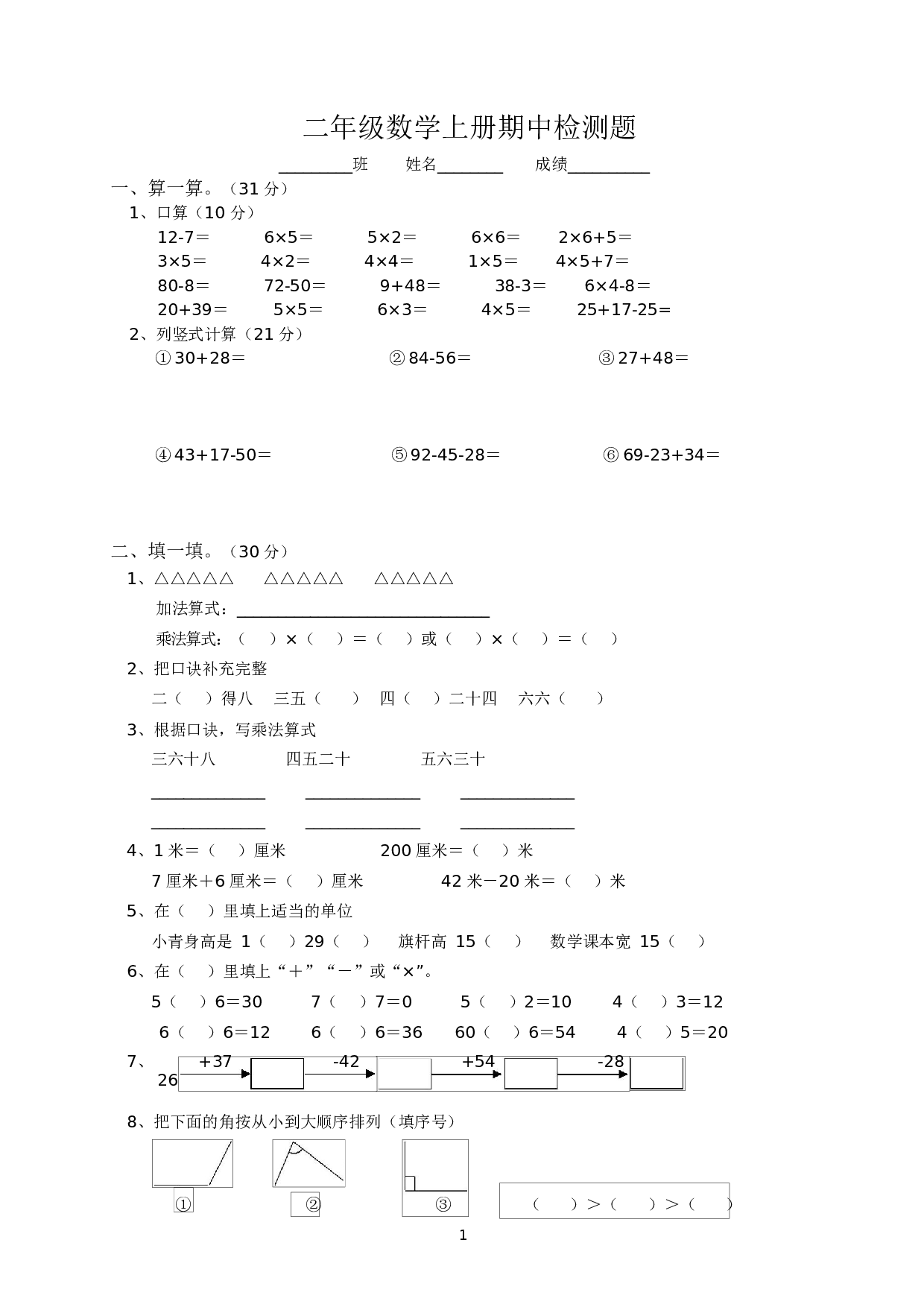 人教版二年级数学（上册）期中测试卷及参考答案18-i小学.docx 第1页