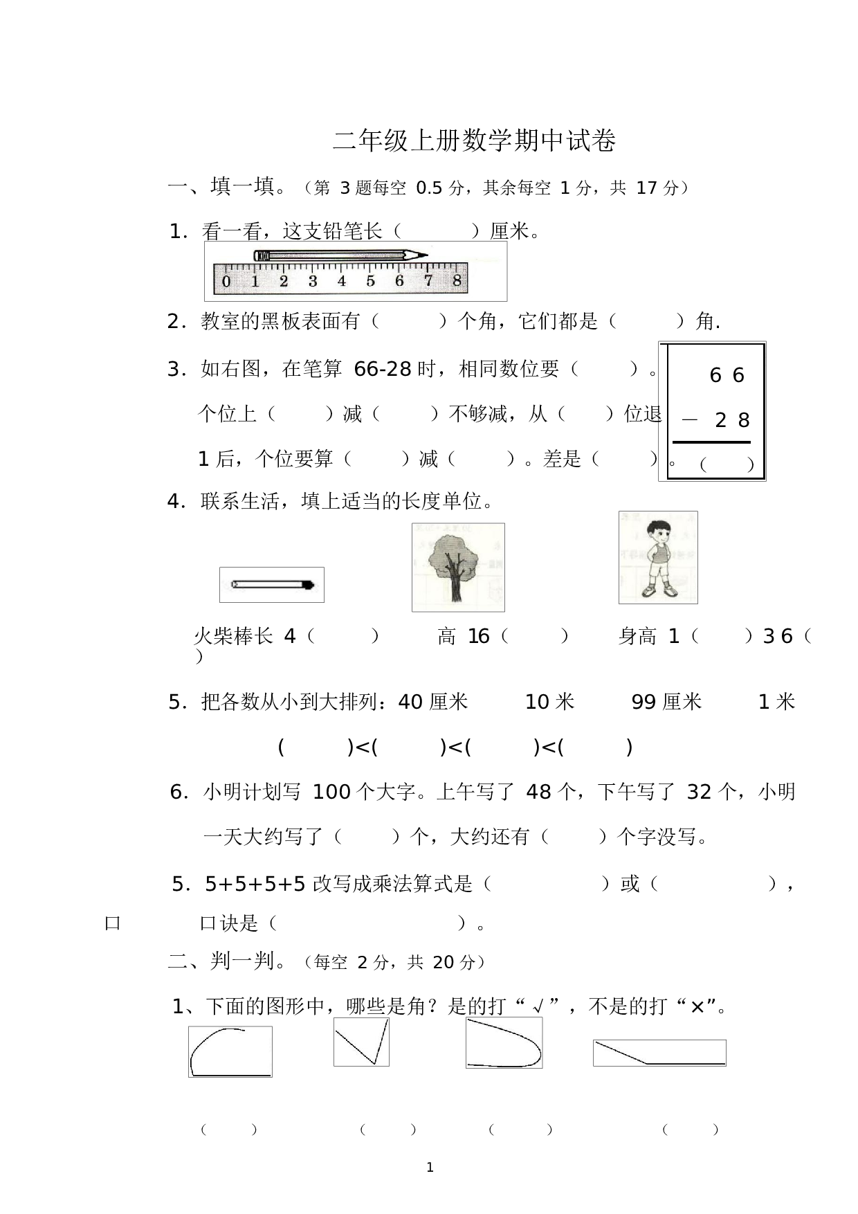 人教版二年级数学（上册）期中测试卷及参考答案14-i小学.docx 第1页