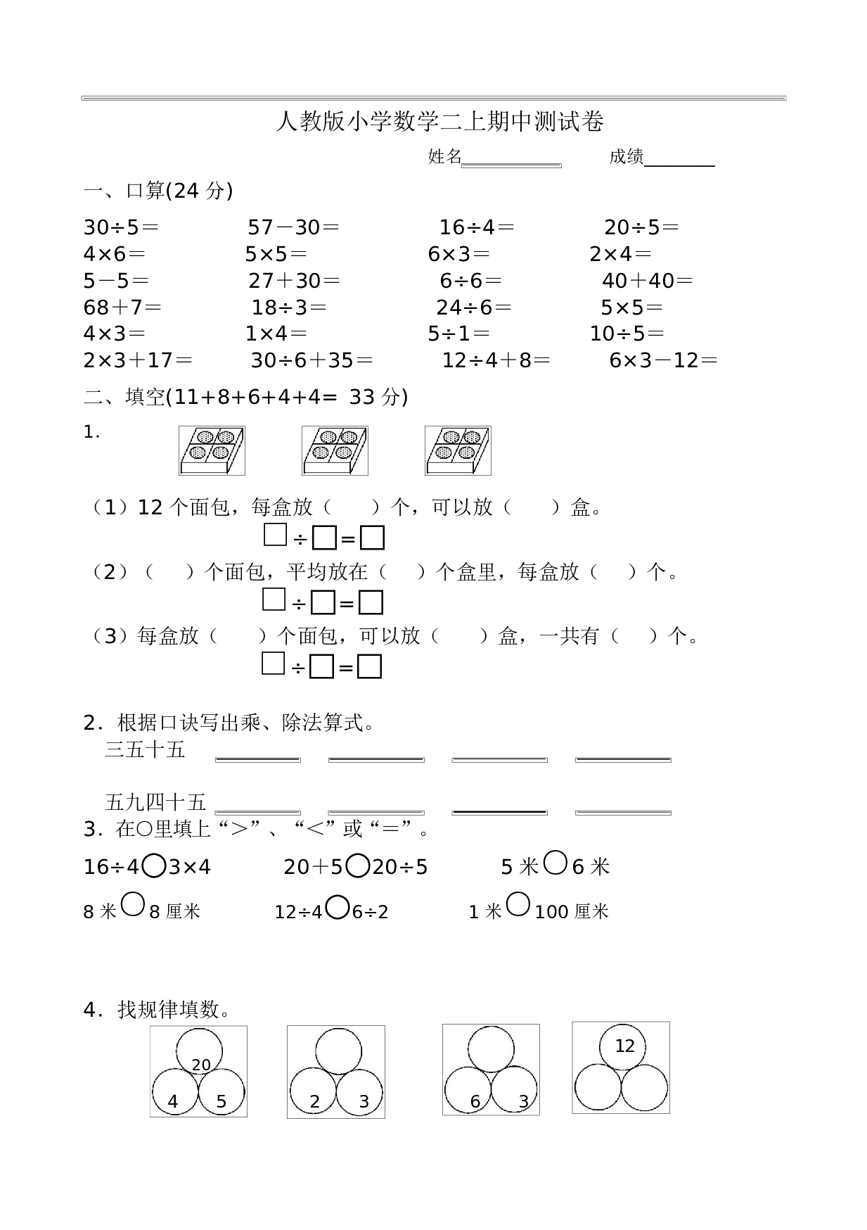 人教版二年级数学（上册）期中测试卷及参考答案13-i小学.docx 第1页