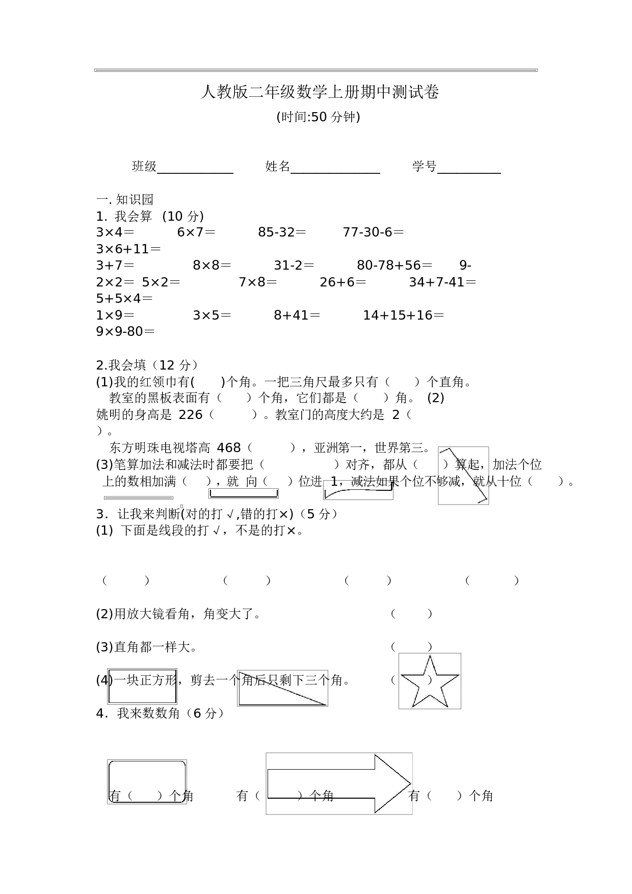 人教版二年级数学（上册）期中测试卷及参考答案12-i小学.docx 第1页
