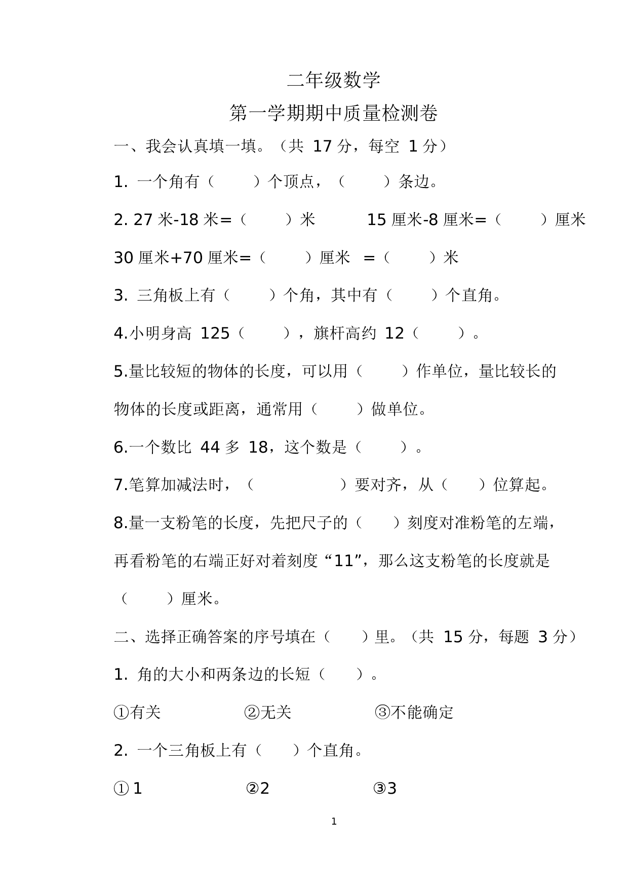 人教版二年级数学（上册）期中测试卷及参考答案2-i小学.docx 第1页