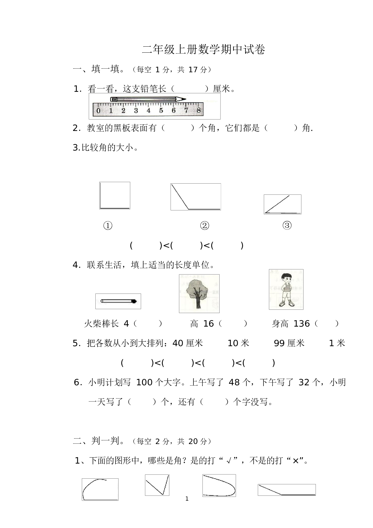 人教版二年级数学（上册）期中测试卷及参考答案6-i小学.docx 第1页