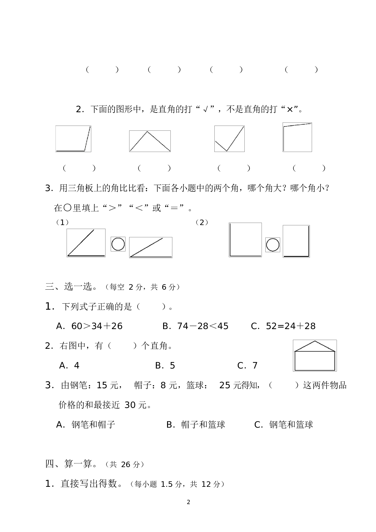 人教版二年级数学（上册）期中测试卷及参考答案6-i小学.docx 第2页