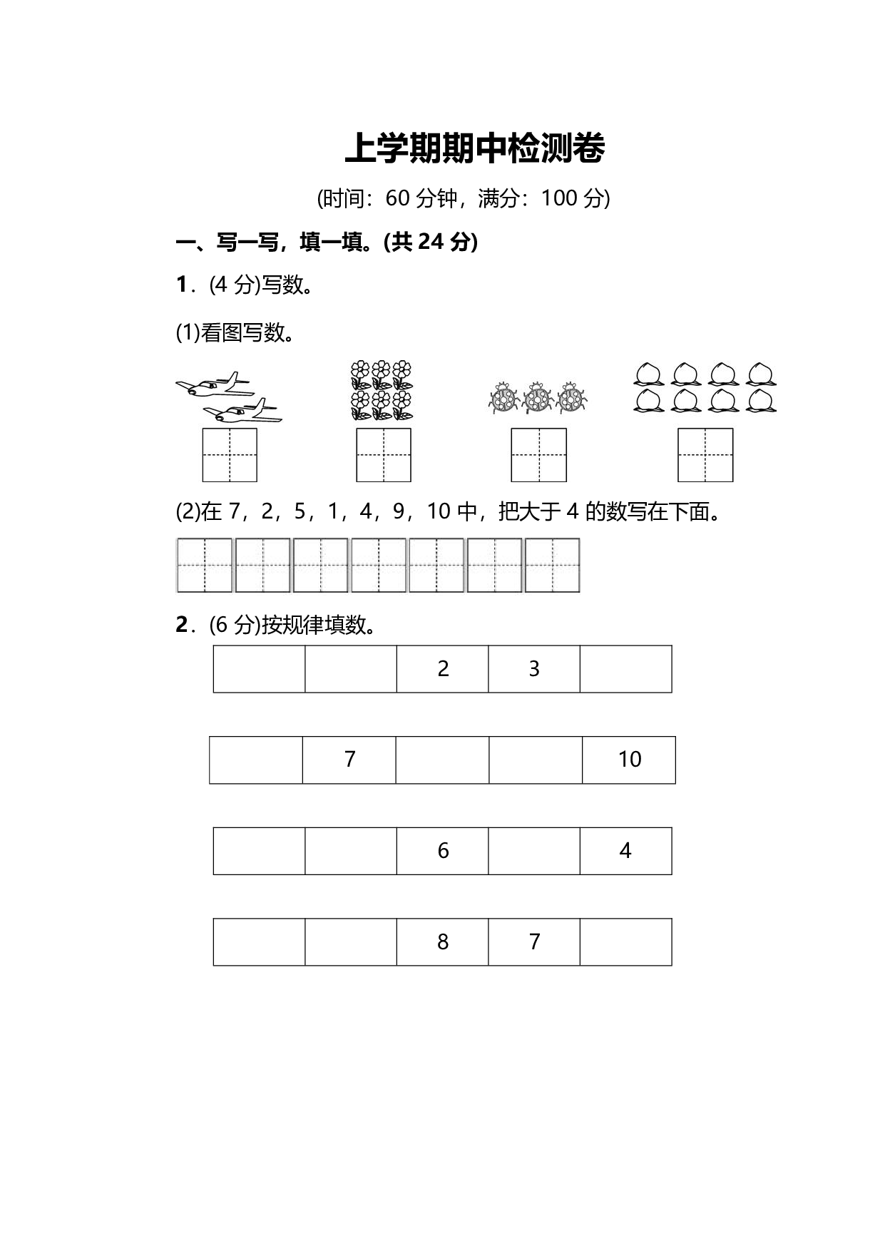 北师大版数学一年级（上）期中测试卷1（含答案）.pdf 第1页