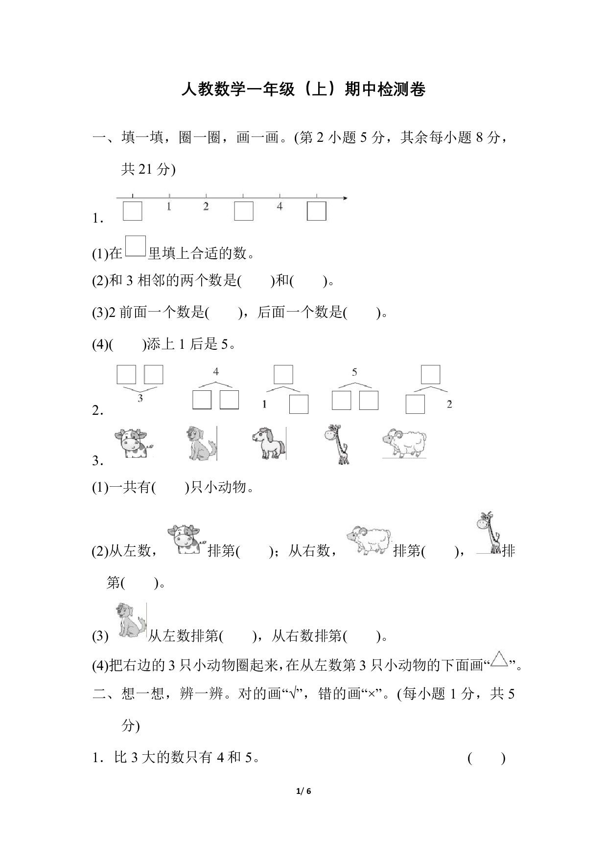 人教数学一年级（上）期中检测卷1（含答案）.pdf 第1页