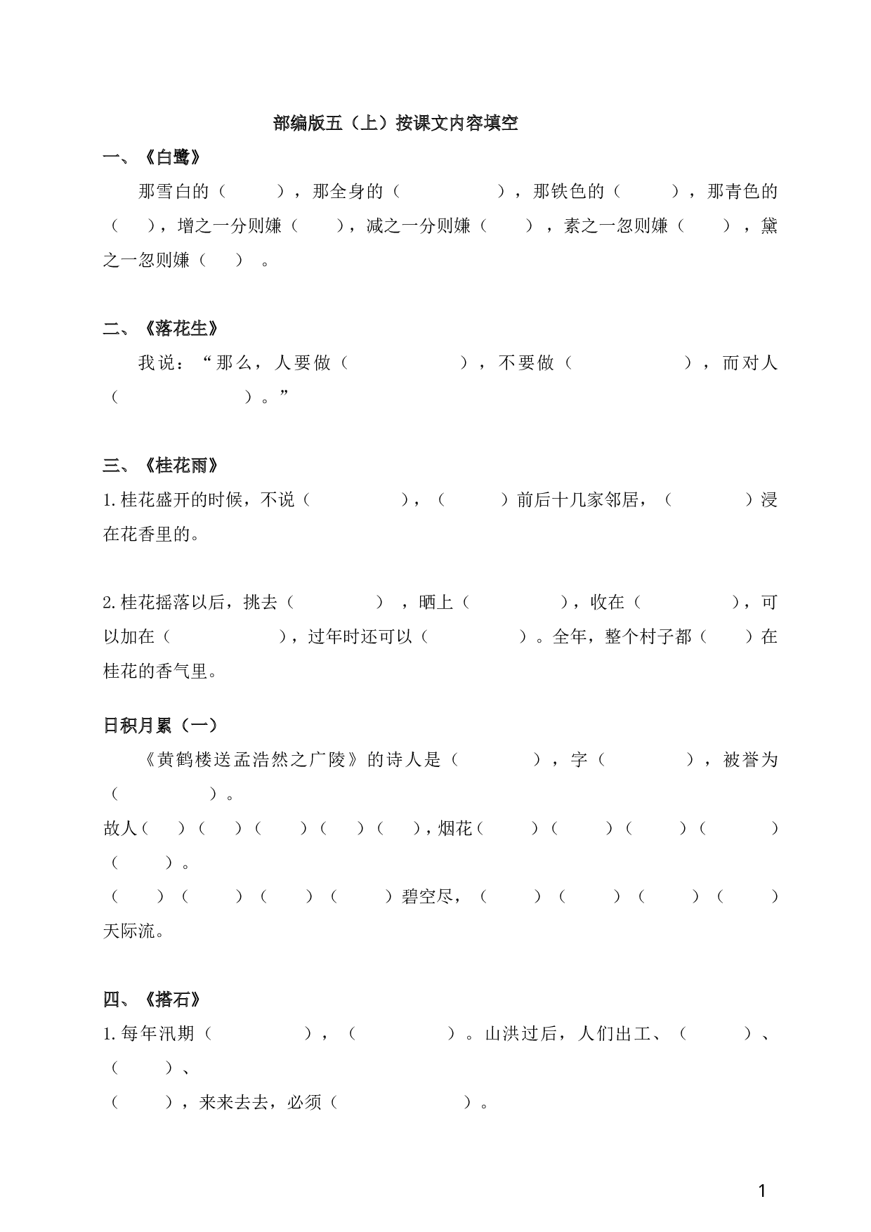 部编版五（上）按课文内容填空.pdf 第1页