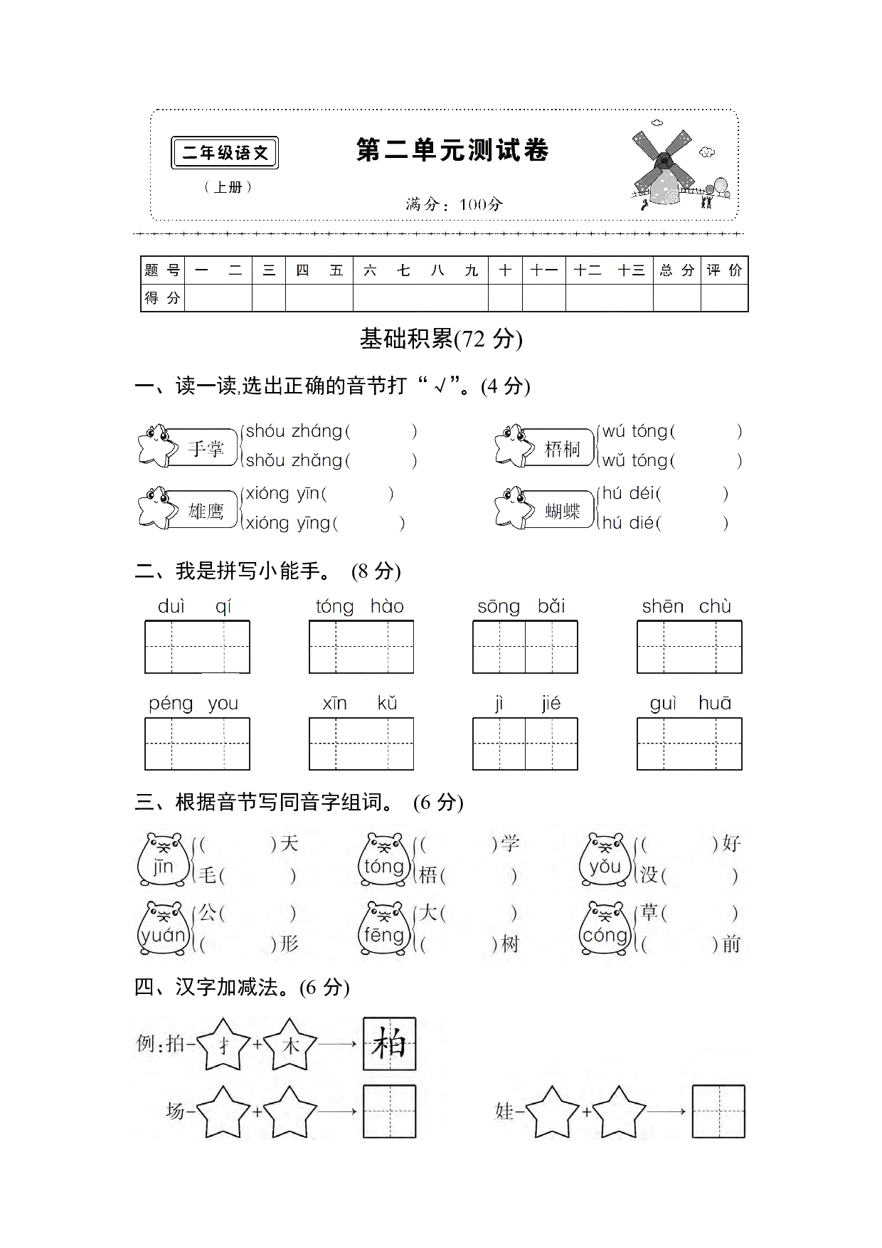 部编版语文二年级（上）第二单元达标测试卷、含答案.pdf 第1页