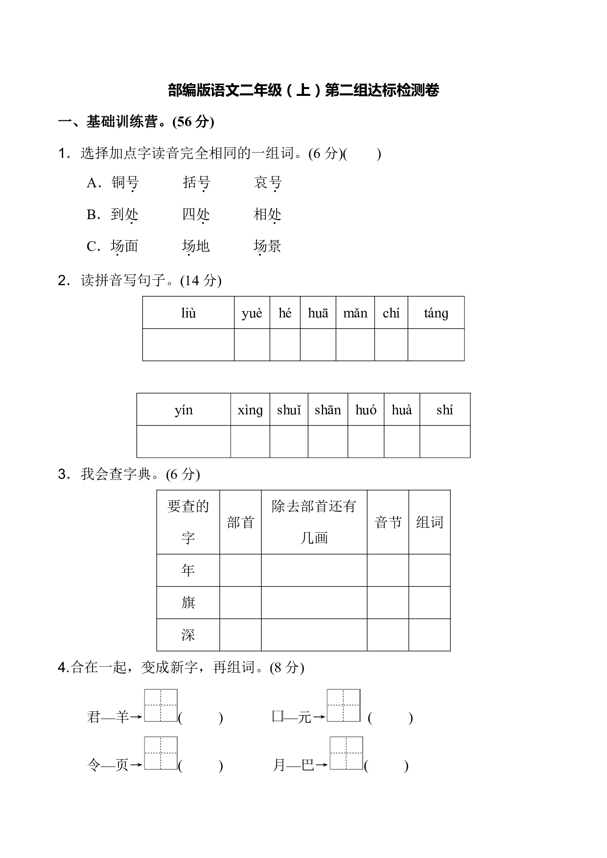 部编版语文二年级（上）第二组达标检测卷含参考答案.pdf 第1页