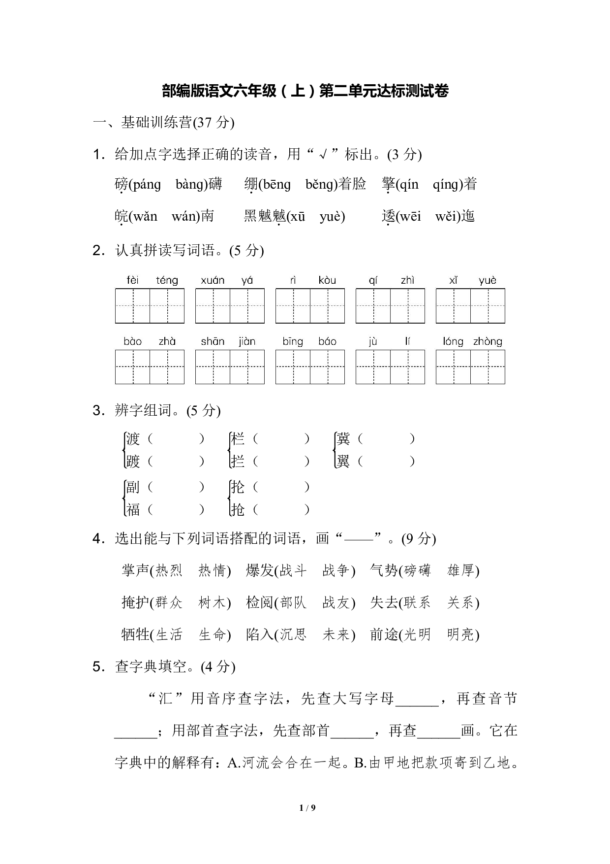 部编版语文六年级（上）第二单元达标测试卷(含参考答案).pdf 第1页