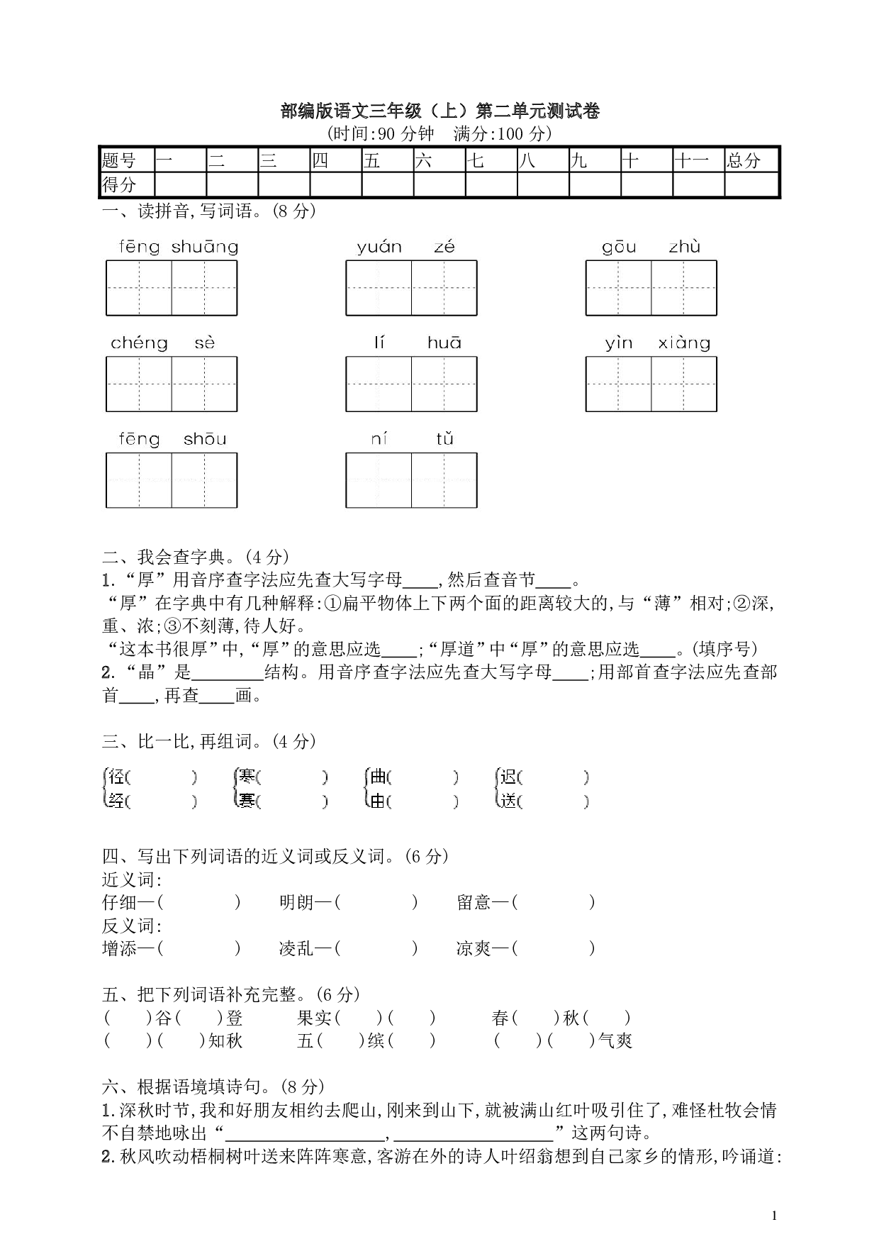 部编版语文三年级（上）第二单元测试卷（含答案）.pdf 第1页