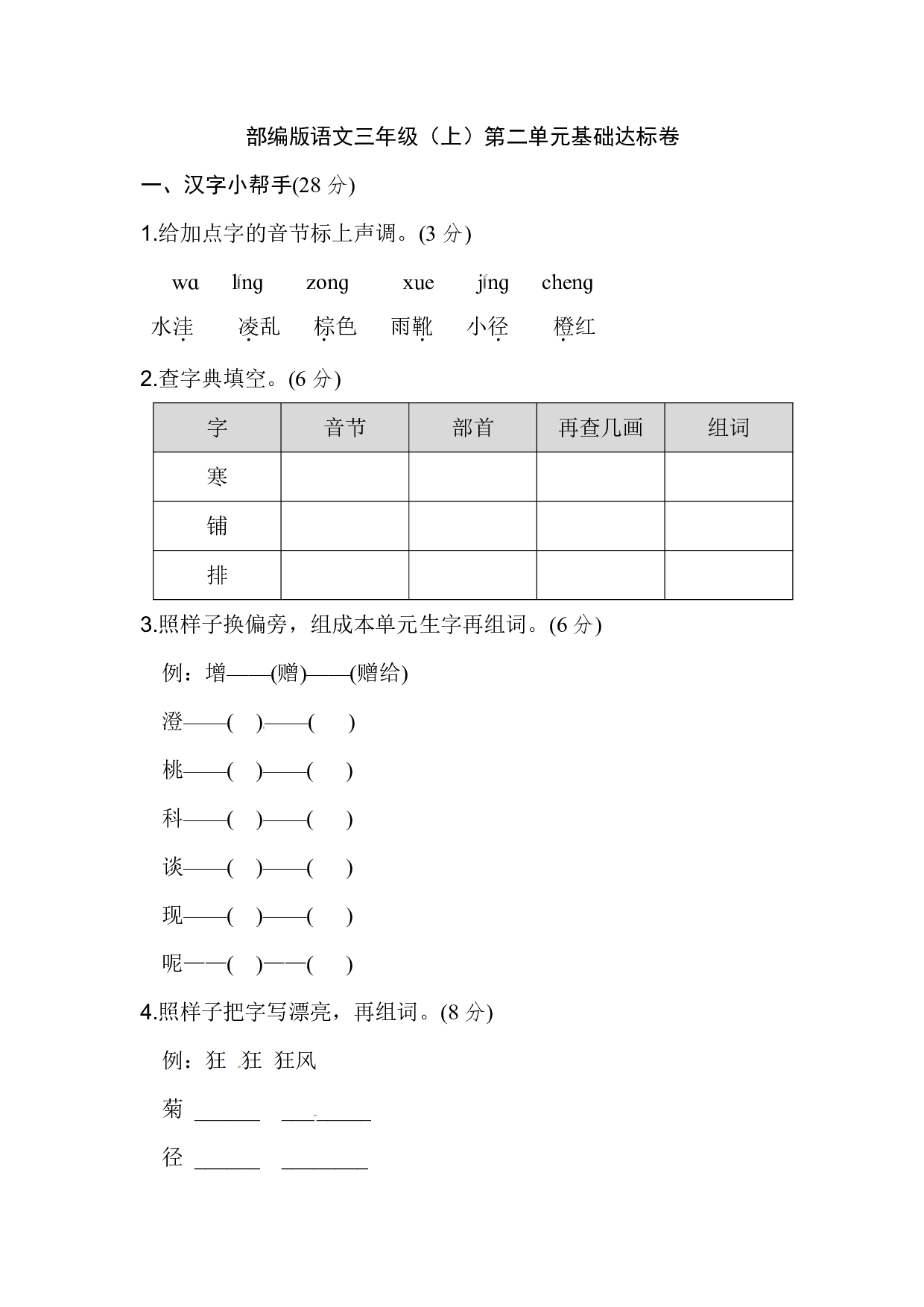部编版语文三年级（上）第二单元基础达标卷（含答案）.pdf 第1页
