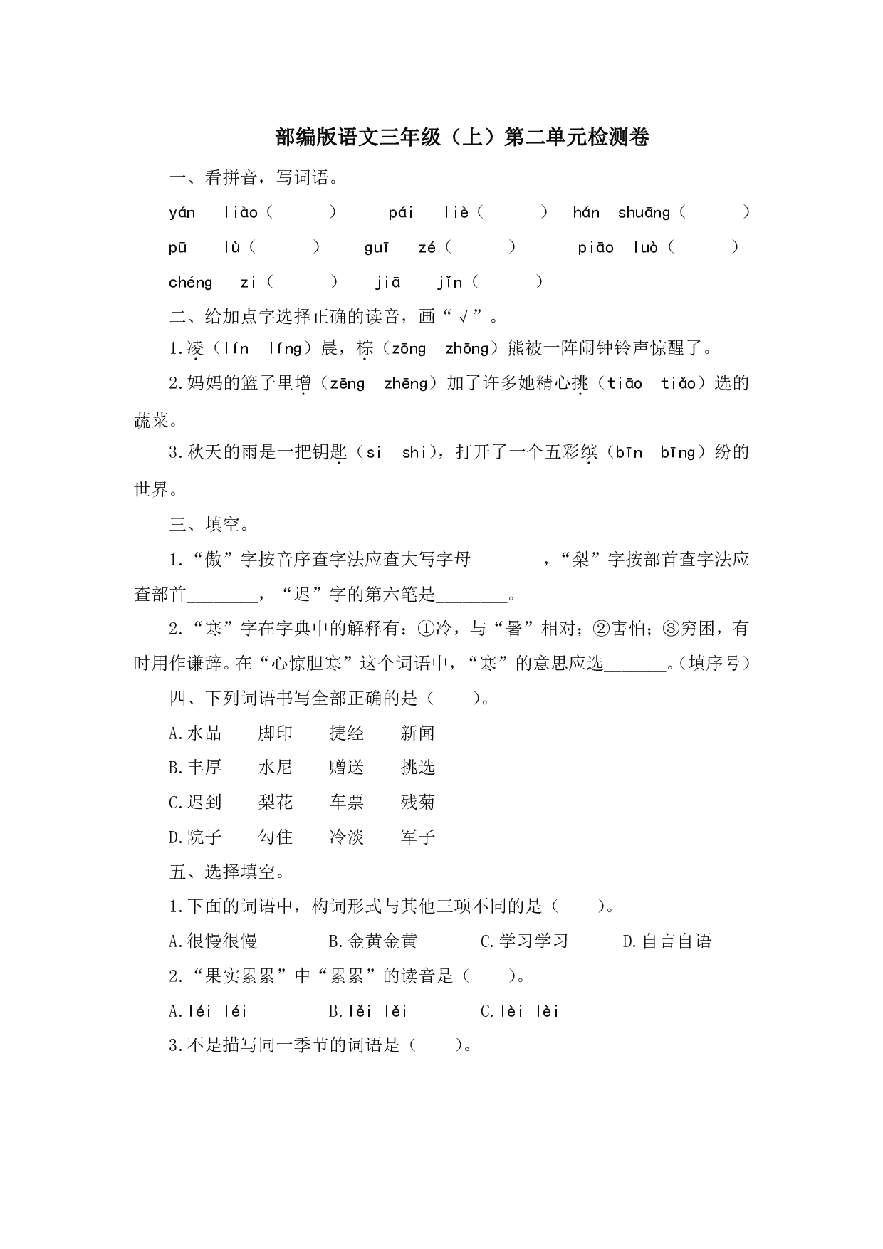 部编版语文三年级（上）第二单元检测卷（含答案）.pdf 第1页