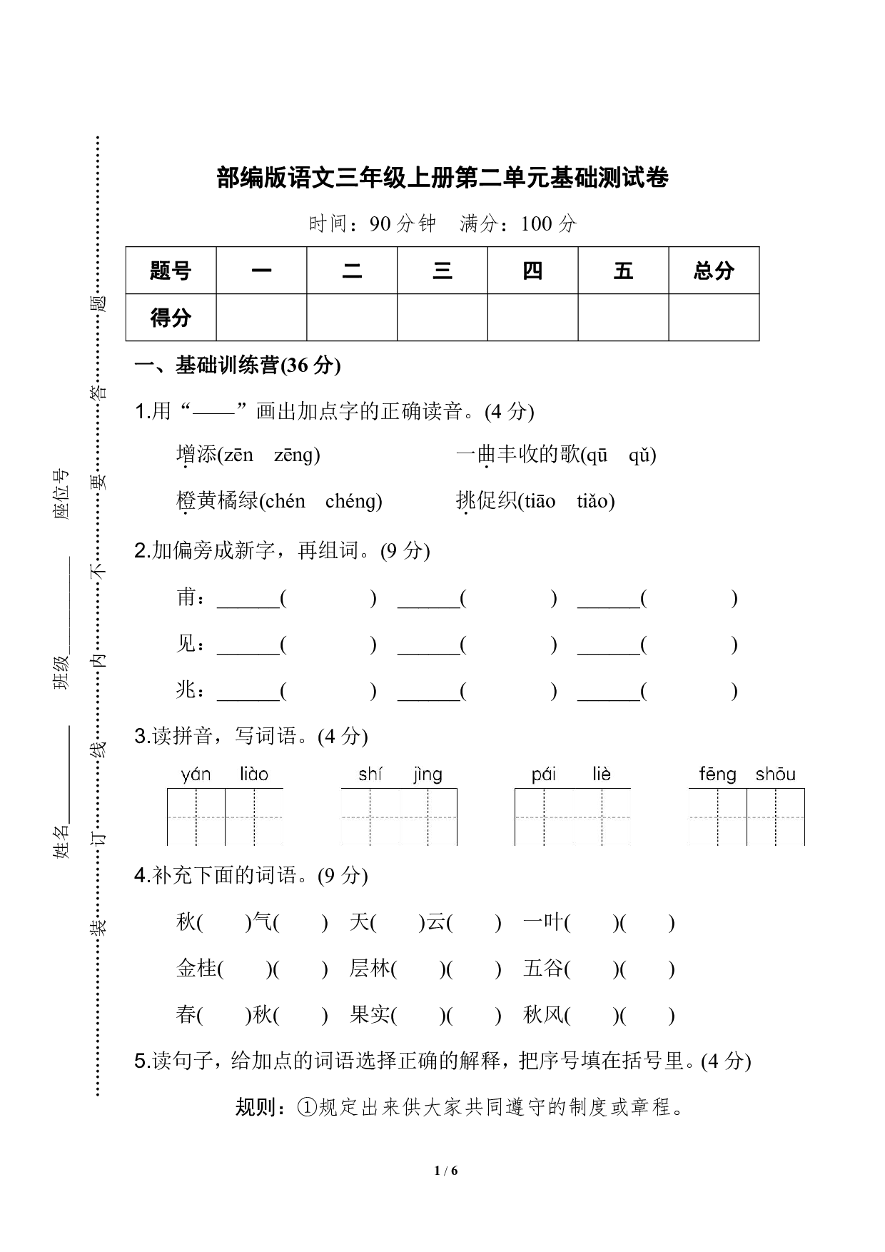 部编版语文三年级上册第二单元基础测试卷（含答案）.pdf 第1页