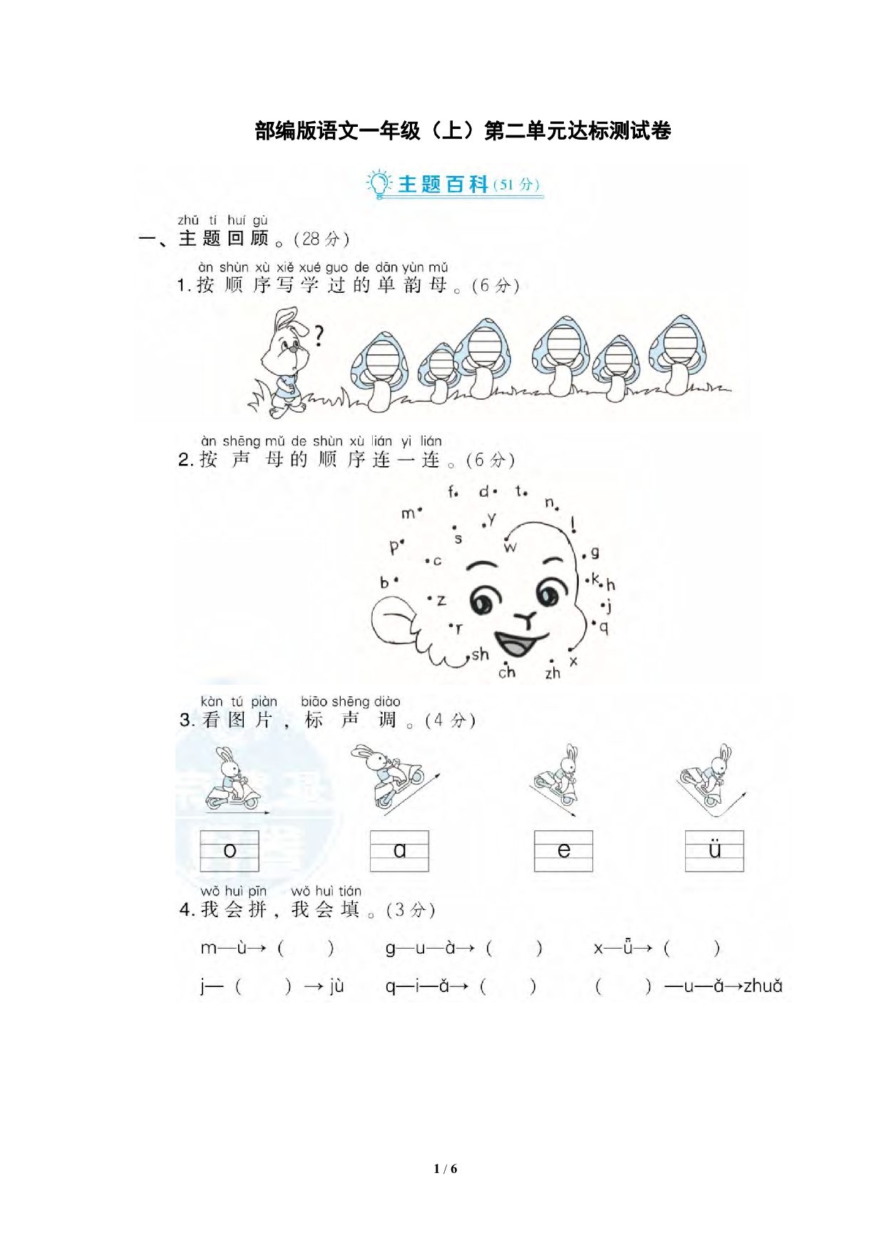 部编版语文一年级（上）第二单元达标测试卷（含答案）.pdf 第1页
