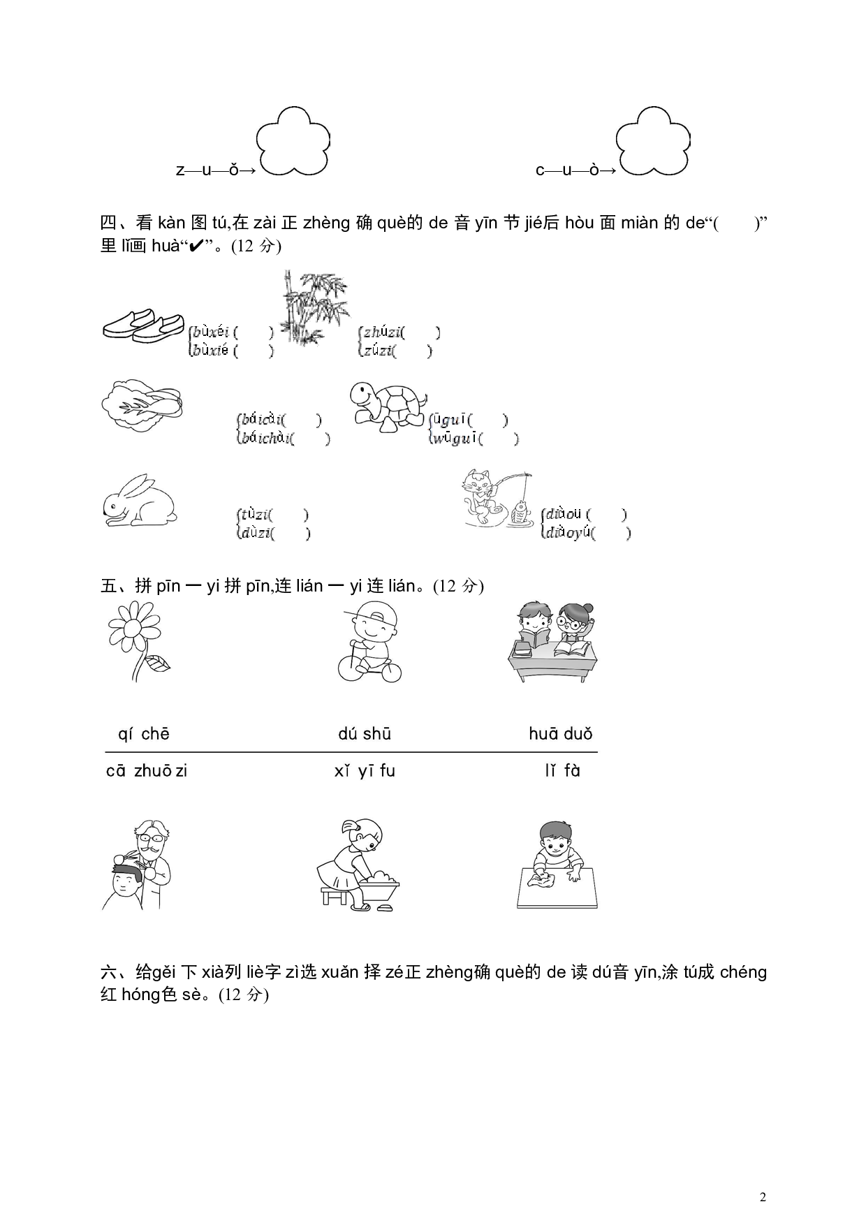 部编版语文一年级（上）第二单元汉语拼音测试卷（含答案）.pdf 第2页