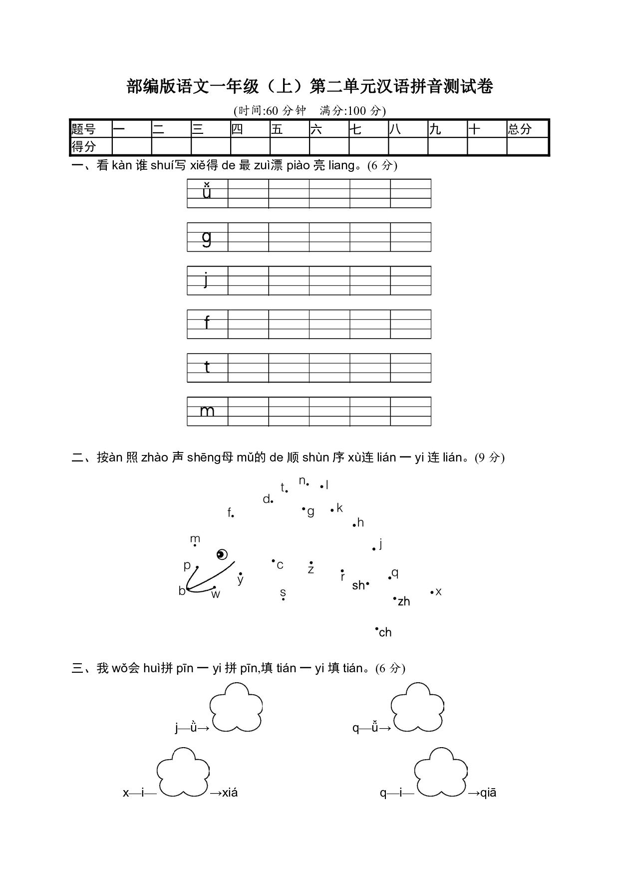 部编版语文一年级（上）第二单元汉语拼音测试卷（含答案）.pdf 第1页