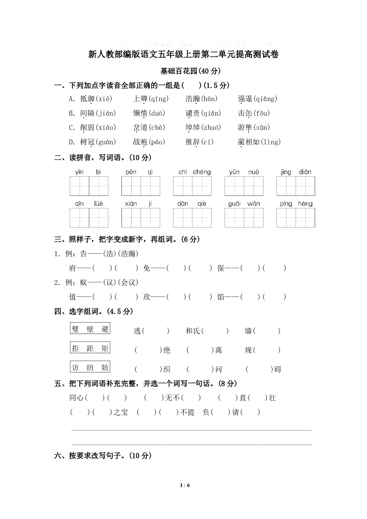 新人教部编版语文五年级上册第二单元提高测试卷（含答案）.pdf 第1页
