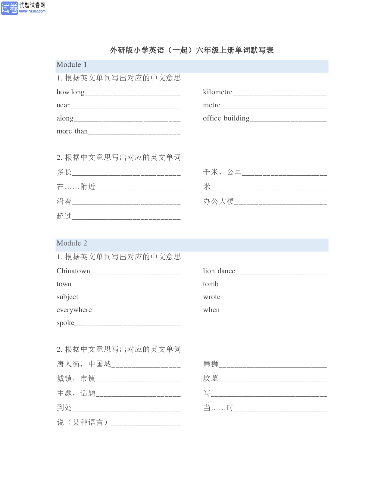 外研版小学英语（一起）6年级上册单词默写表.pdf 根据英文意思写出对应的中文单词 第1页
