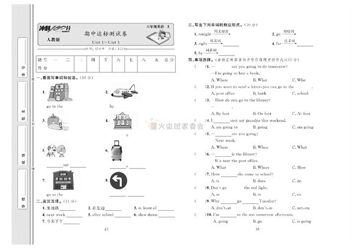 冲刺100分人教版 英语6年级上册试题_期中达标测试卷Unit I~~Unit 3.pdf 第1页