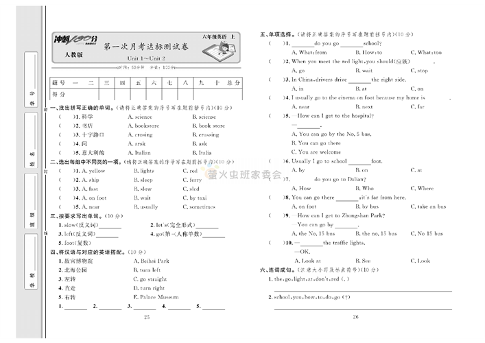 冲刺100分人教版 英语6年级上册试题_第一次月考达标测试卷Unit 1~Unit 2.pdf 第1页